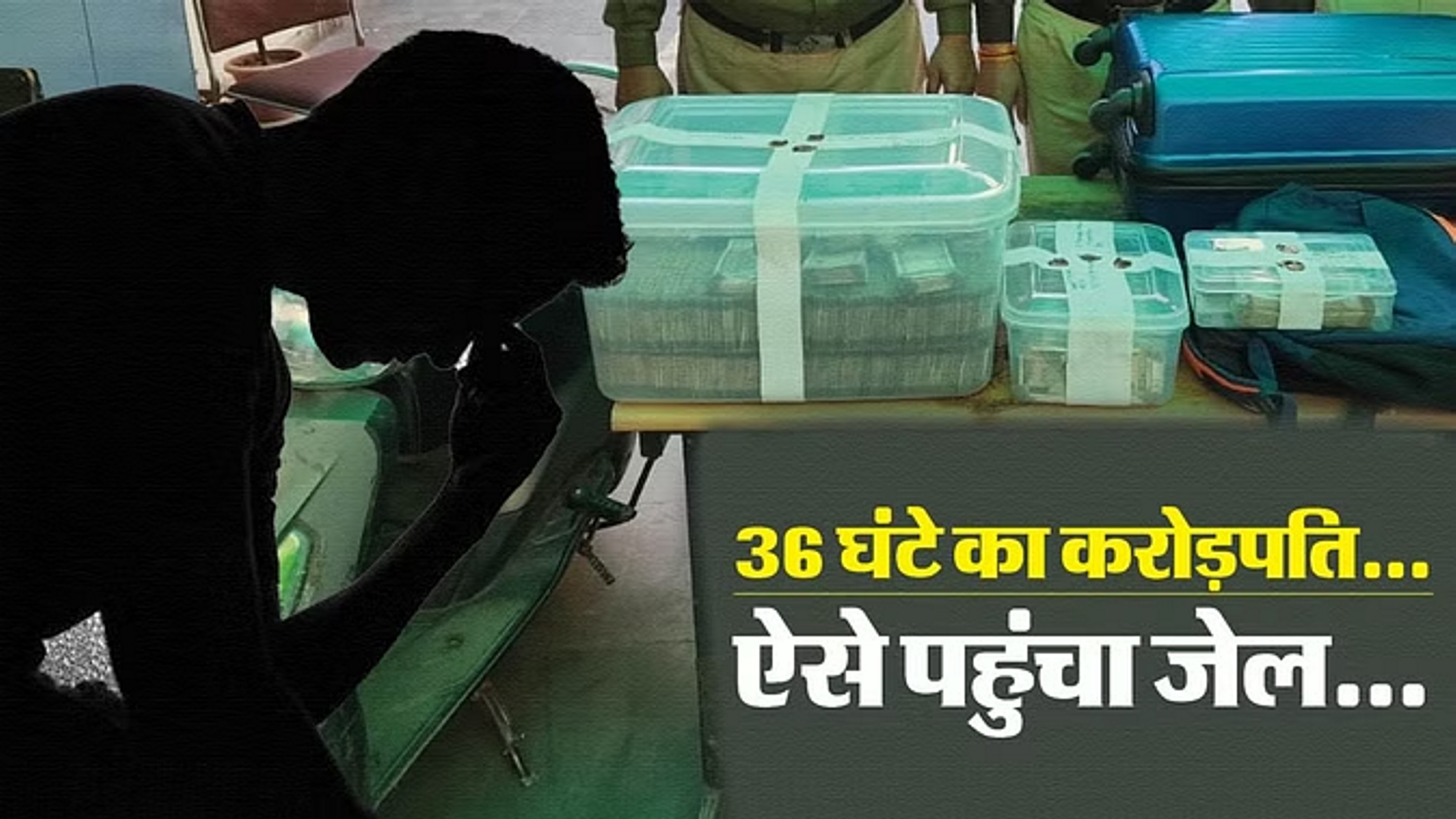 एक करोड़ देखकर मन ललचाया, बैंक का रास्ता छोड़ पहुंचा घर; पत्नी संग भागा