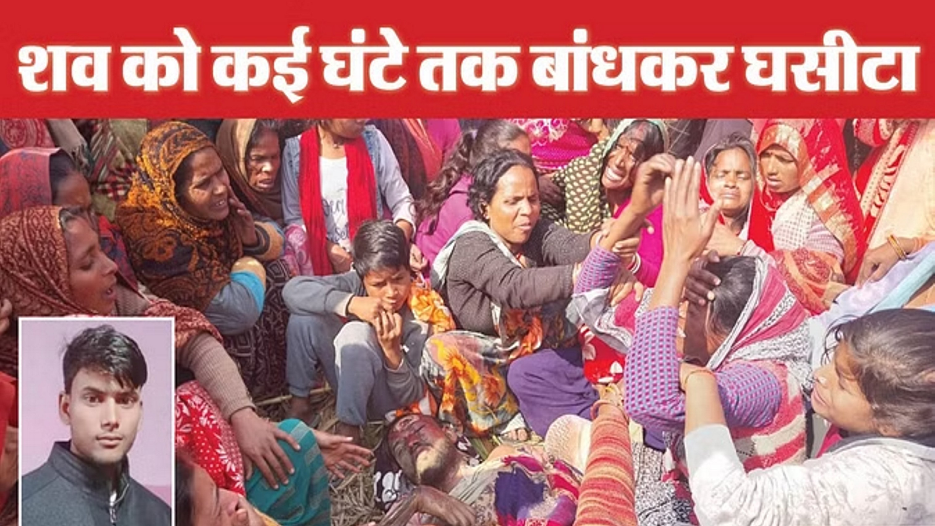 खेत में ट्रैक्टर से घसीटकर युवक को मार डाला