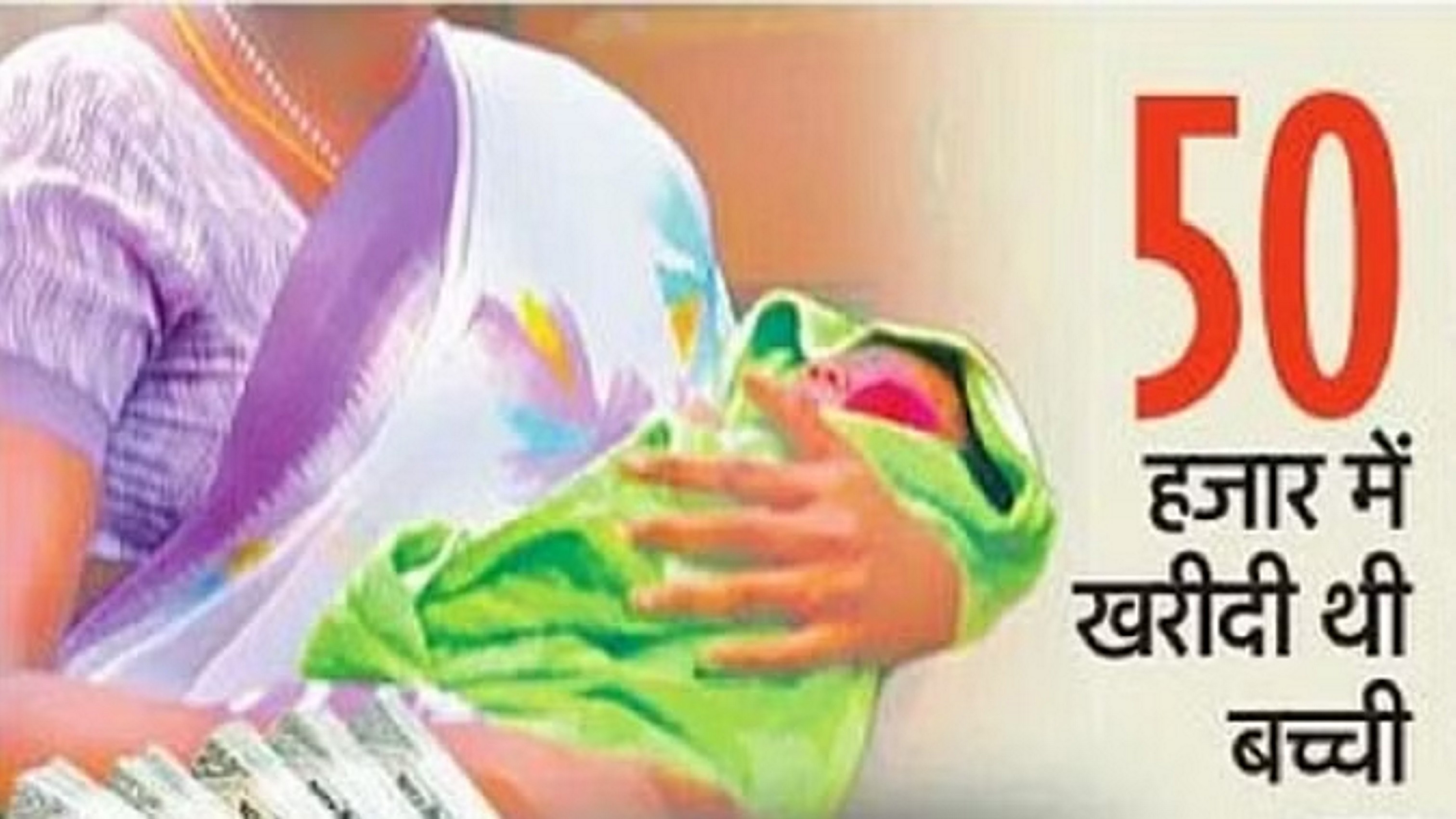 नवजात बच्चों की खरीद-फरोख्त करने वाले गिरोह का खुलासा