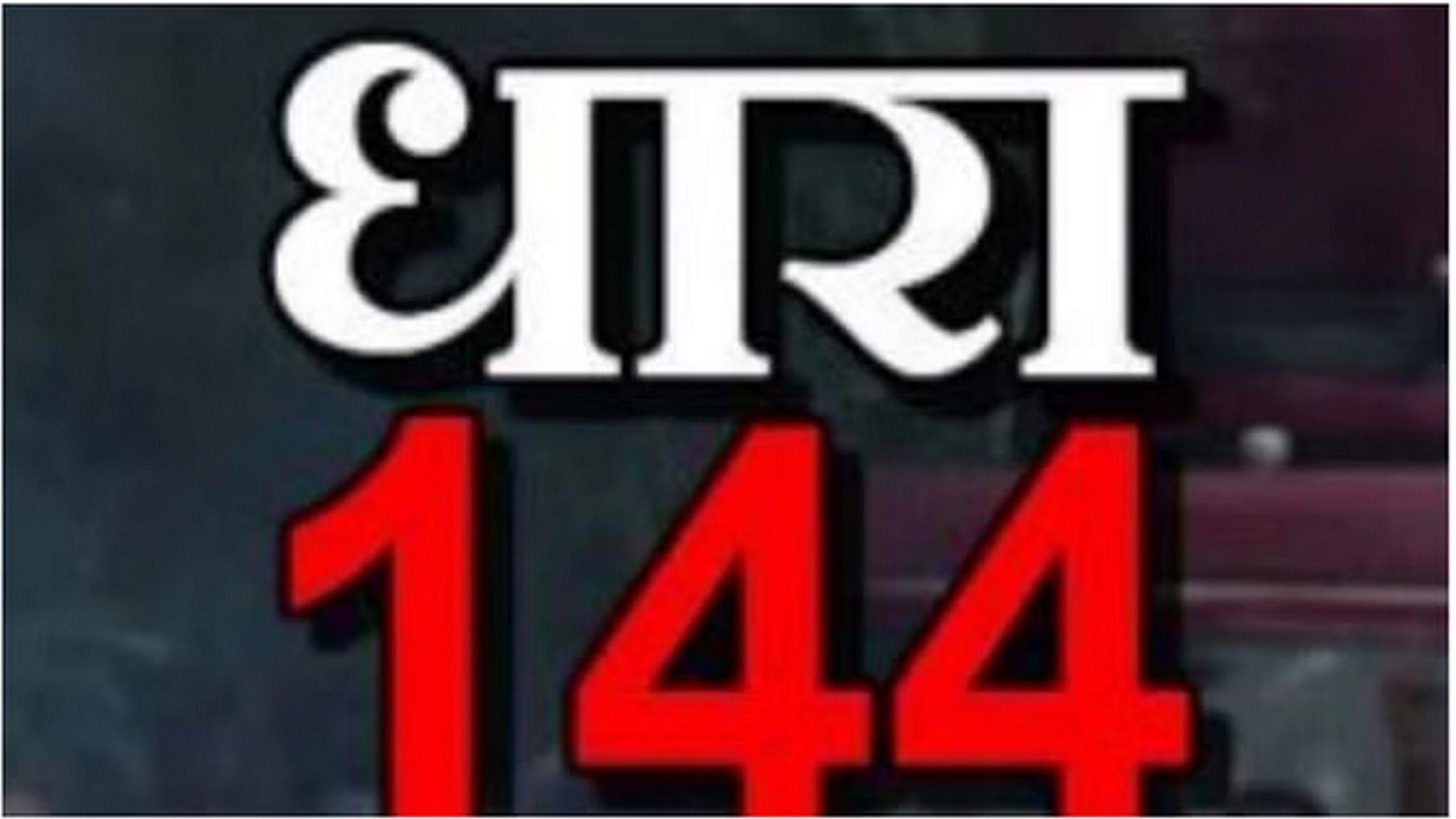 राजोरी-पुंछ में मोबाइल इंटरनेट सेवा बंद, जम्मू में धारा 144 लागू