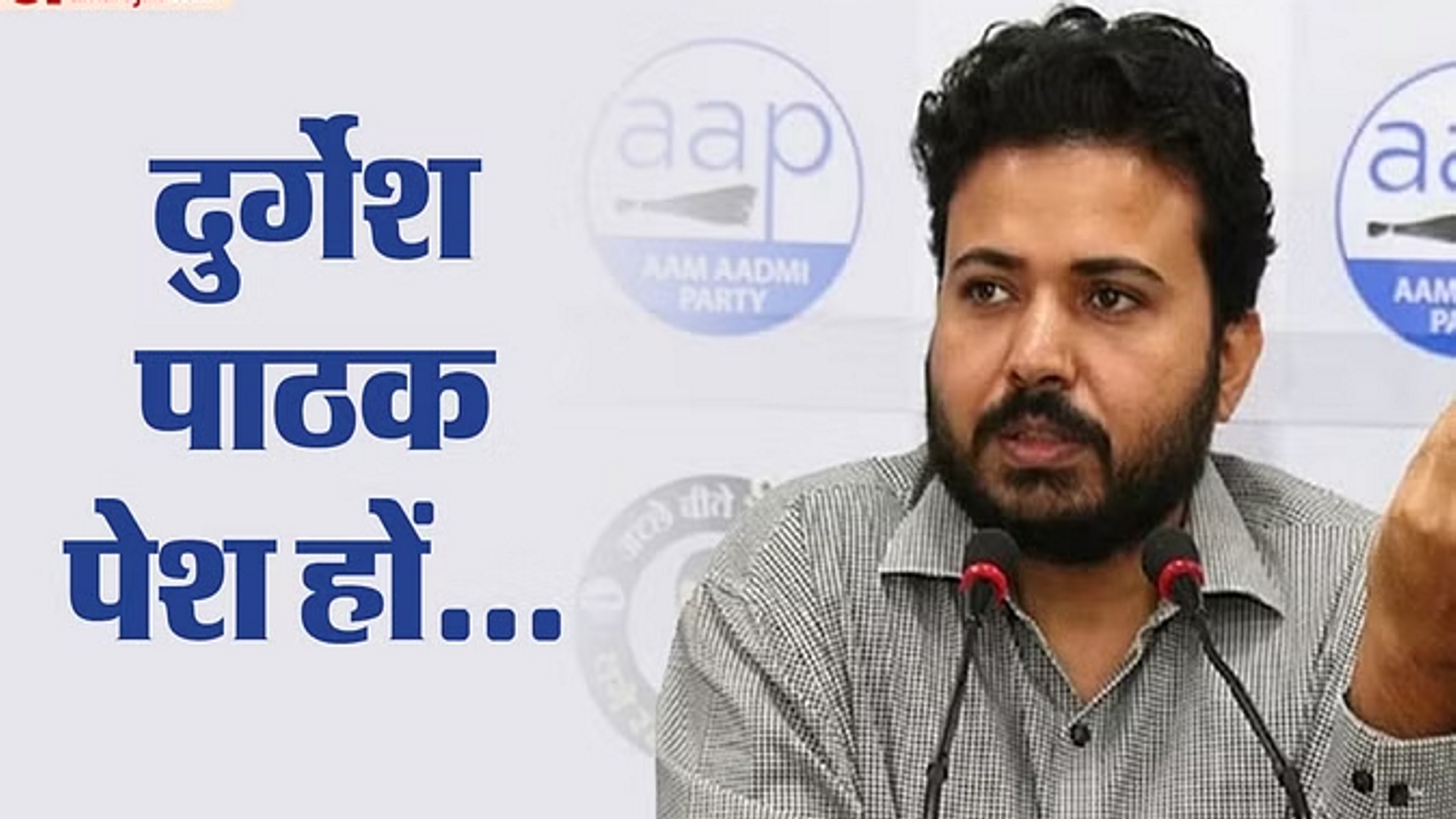 आप नेता दुर्गेश पाठक को ईडी का समन