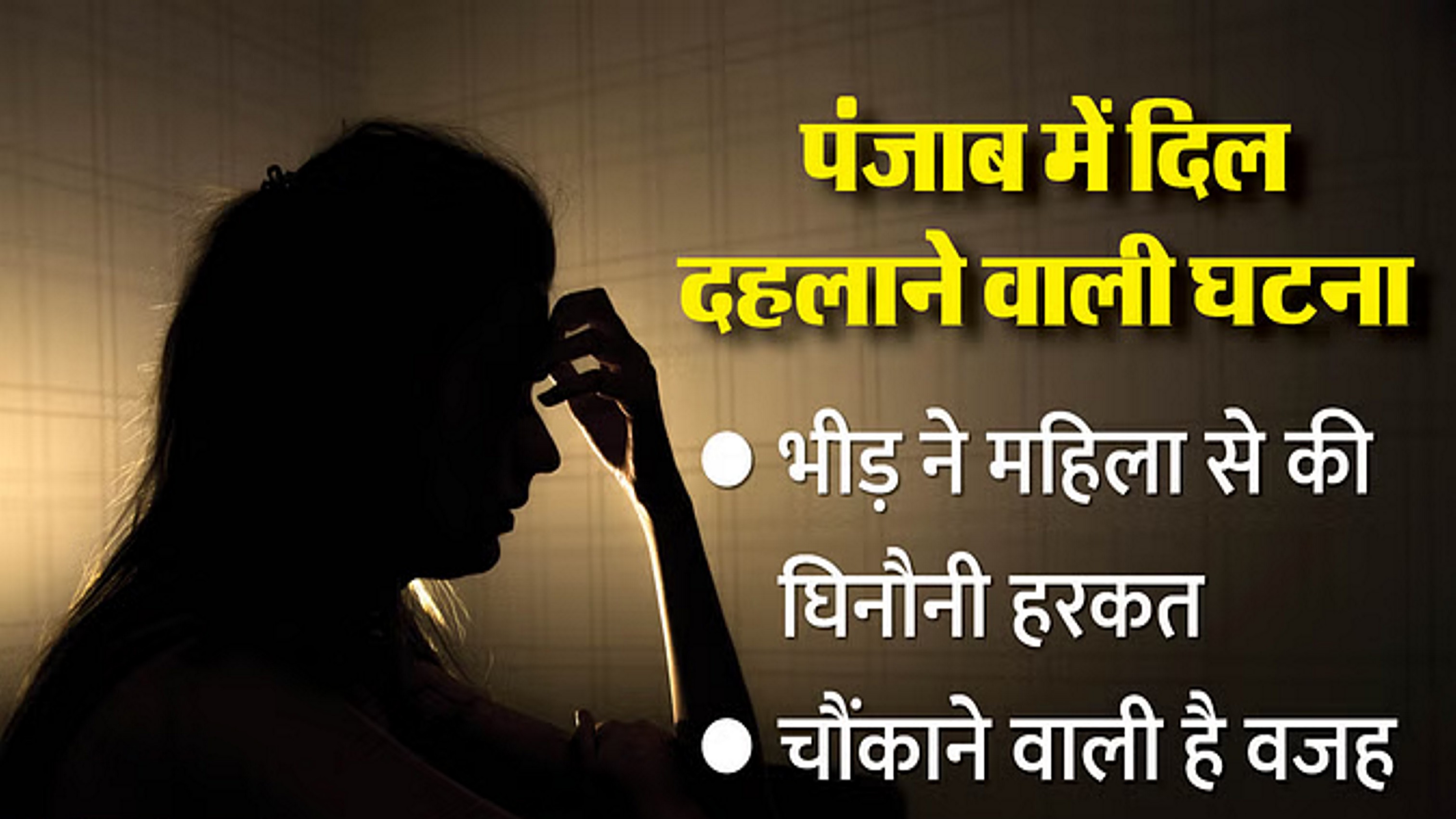 महिला को अर्धनग्न कर गलियों में दौड़ाया