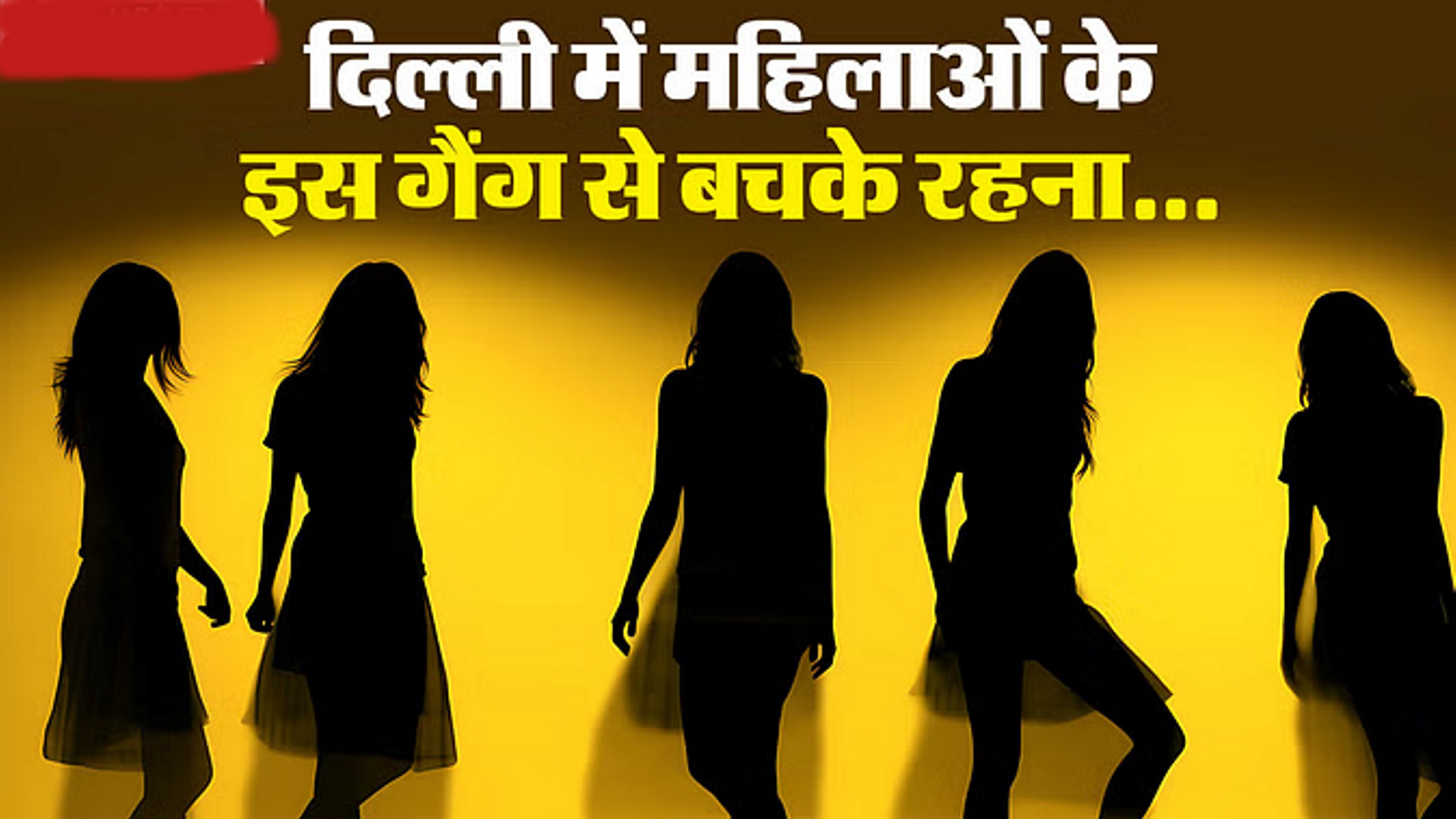 दिल्ली की सड़कों पर महिला गैंग सक्रिय