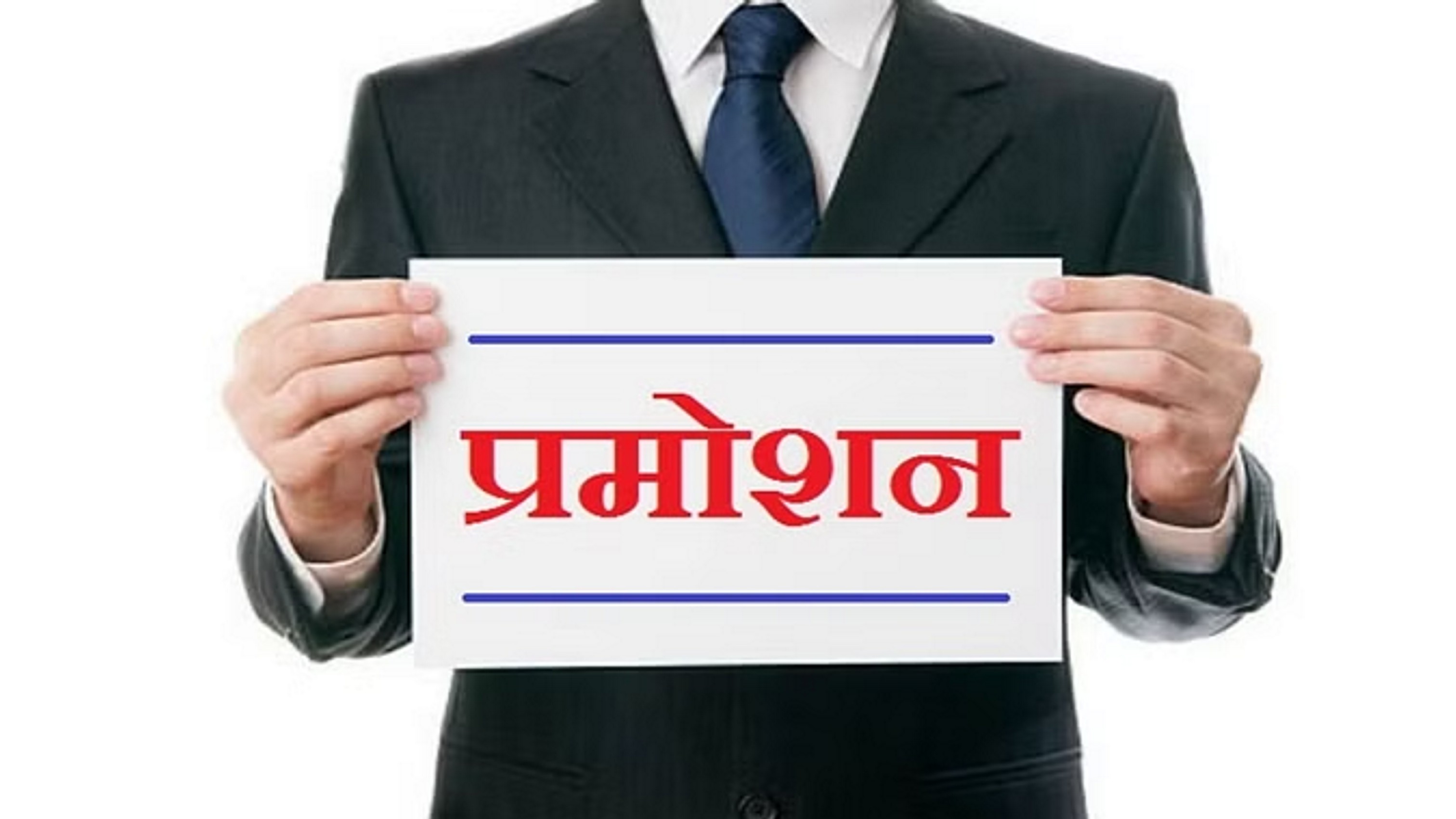 आचार संहिता के फेर में फंसी सैकड़ों कर्मियों की पदोन्नति