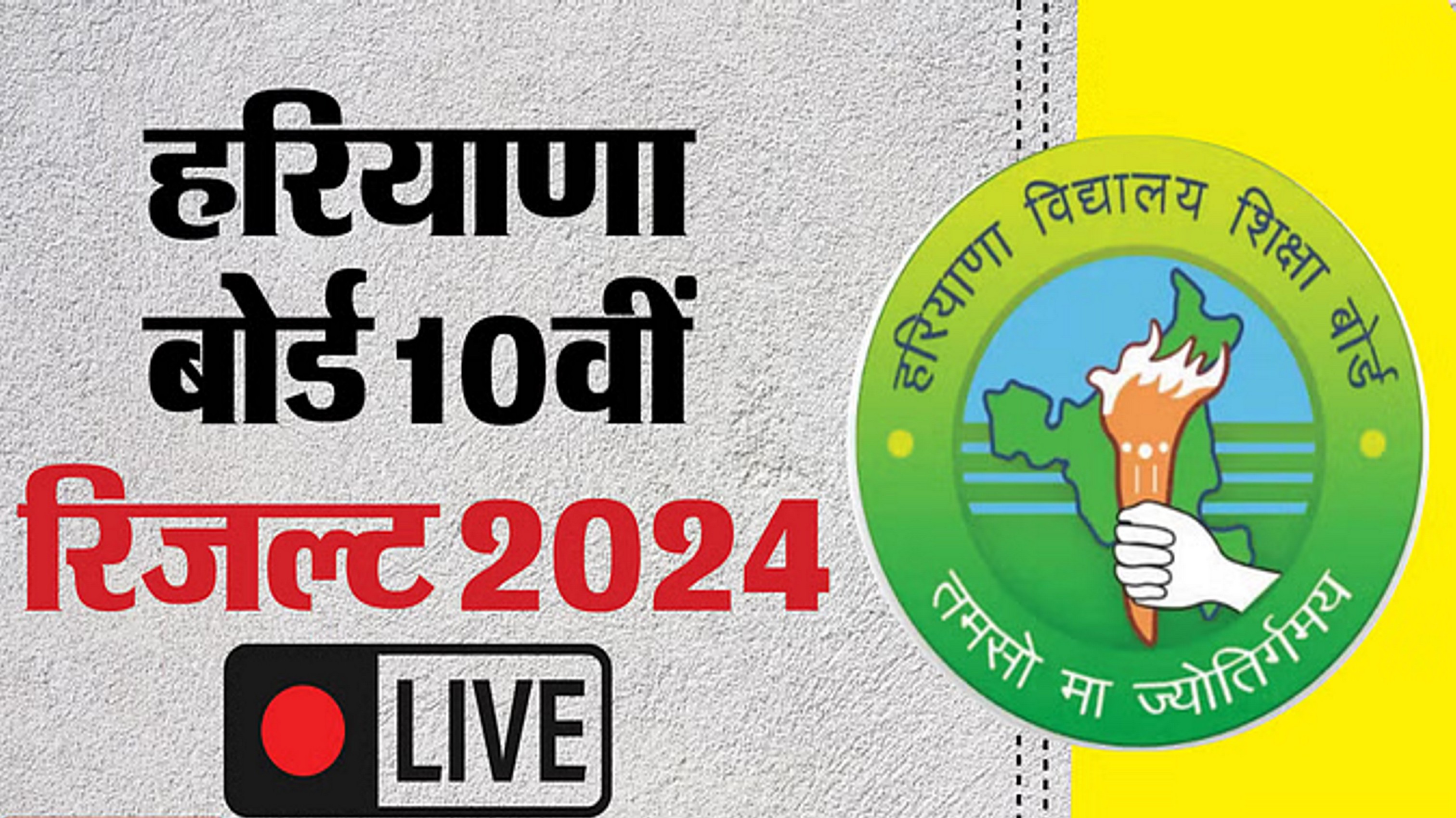 95.22% रहा हरियाणा बोर्ड 10वीं का रिजल्ट, लड़कों से 2.10 फीसदी आगे हैं लड़कियां