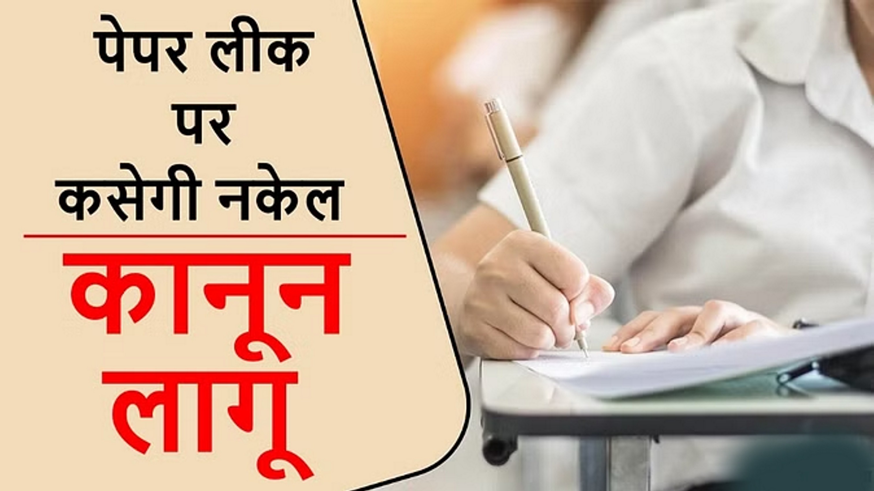 देश में एंटी पेपर लीक कानून लागू हुआ, 10 साल की सजा का प्रावधान; एक करोड़ जुर्माना लगेगा