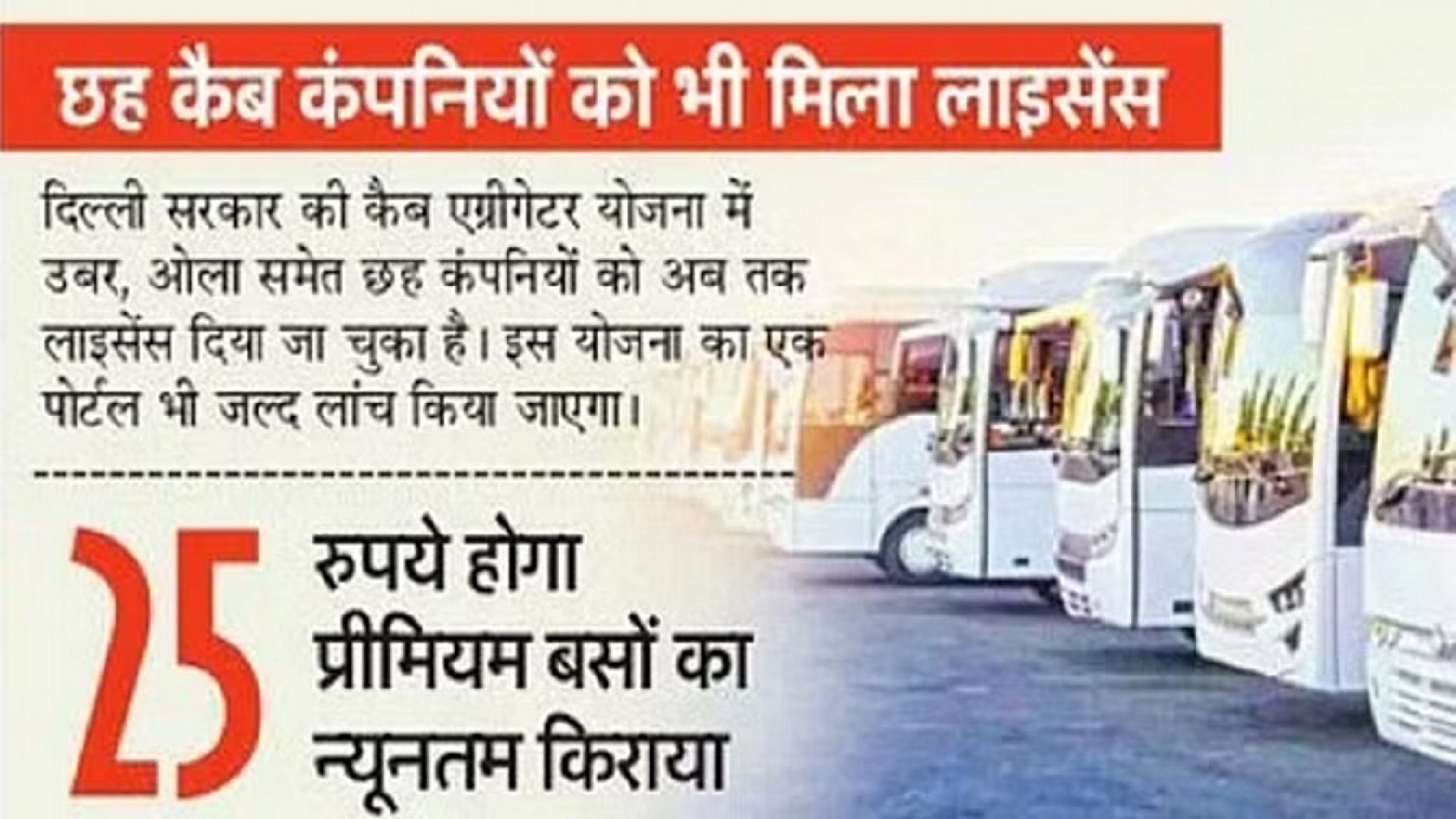 राजधानी में उबर और आवेग कंपनियां दौड़ाएंगी प्रीमियम बसें