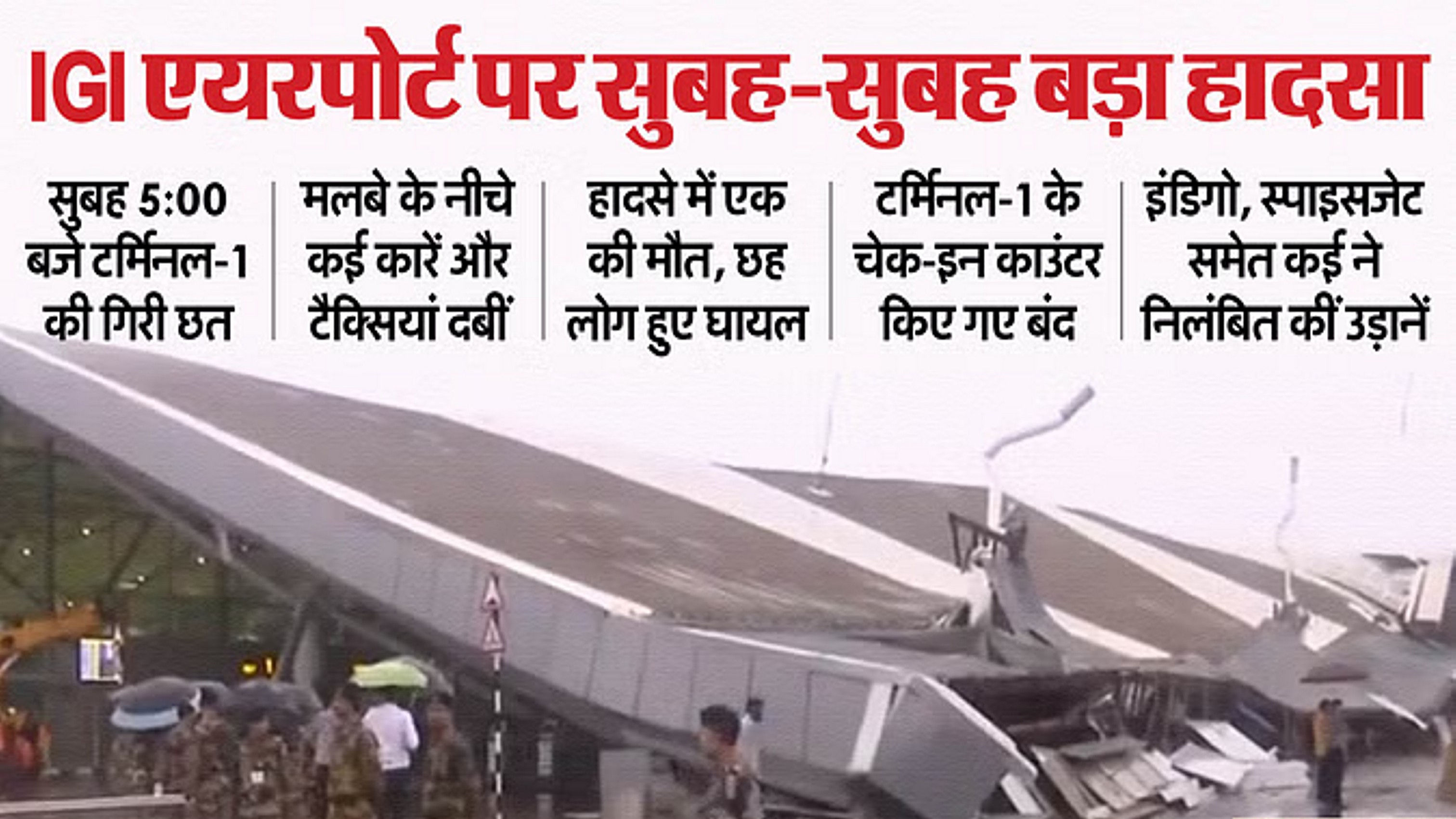 भारी बारिश से दिल्ली एयरपोर्ट के टर्मिनल 1 की छत गिरी, सभी उड़ानें रद्द