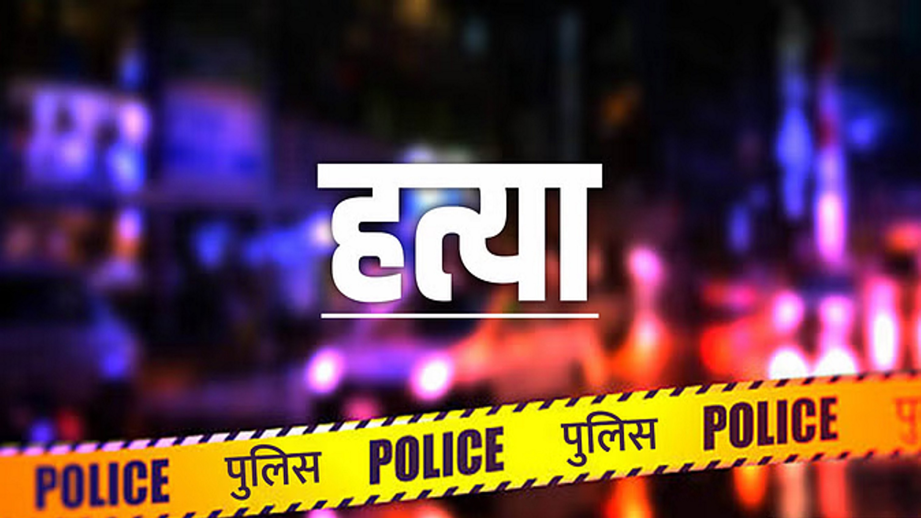 नाबालिग की चाकू घोंपकर हत्या