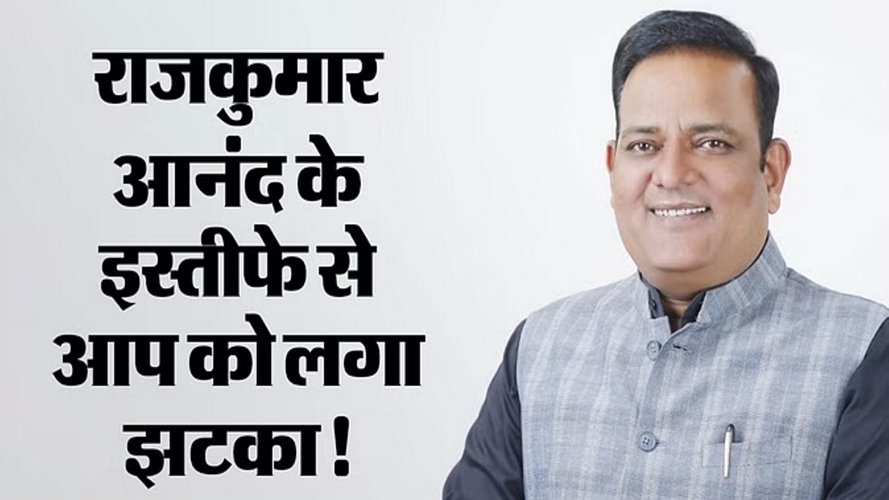 राष्ट्रपति ने मंजूर किया मंत्री राजकुमार का इस्तीफा