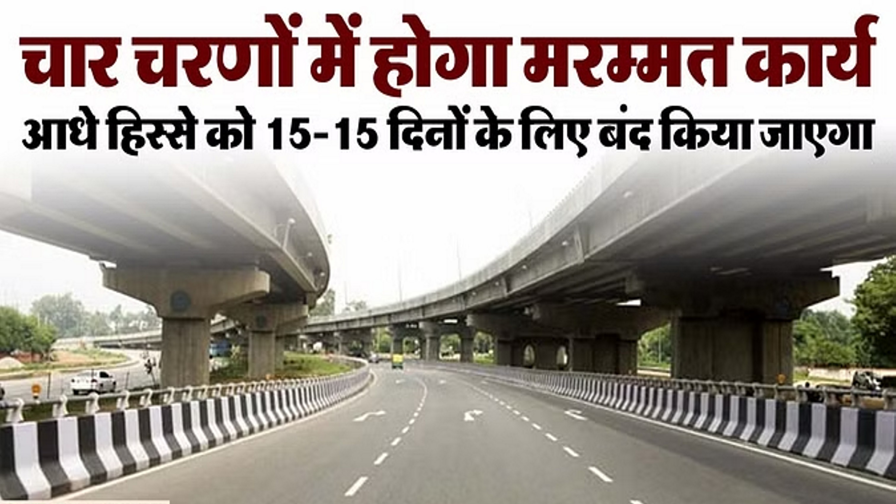 आज से शुरू होगा सरिता विहार फ्लाईओवर पर मरम्मत कार्य