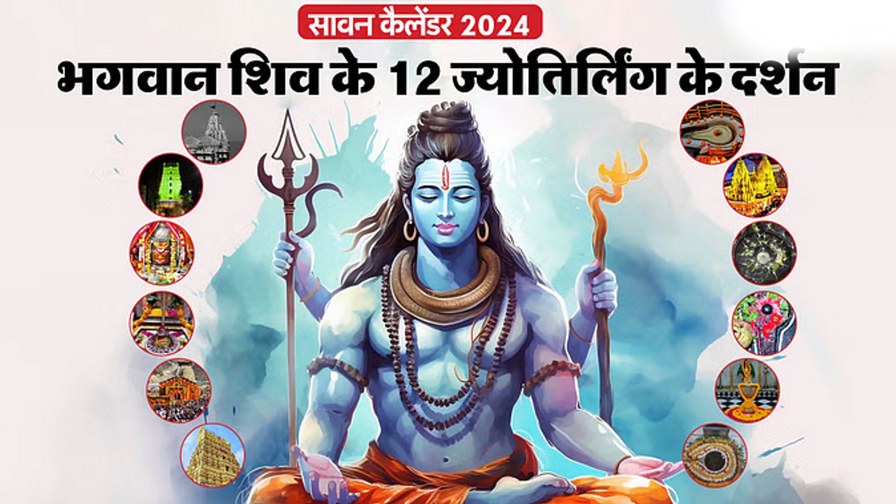 आज से सावन शुरू, 12 ज्योतिर्लिंगों में ज्योति स्वरूप विराजित हैं भोले भंडारी