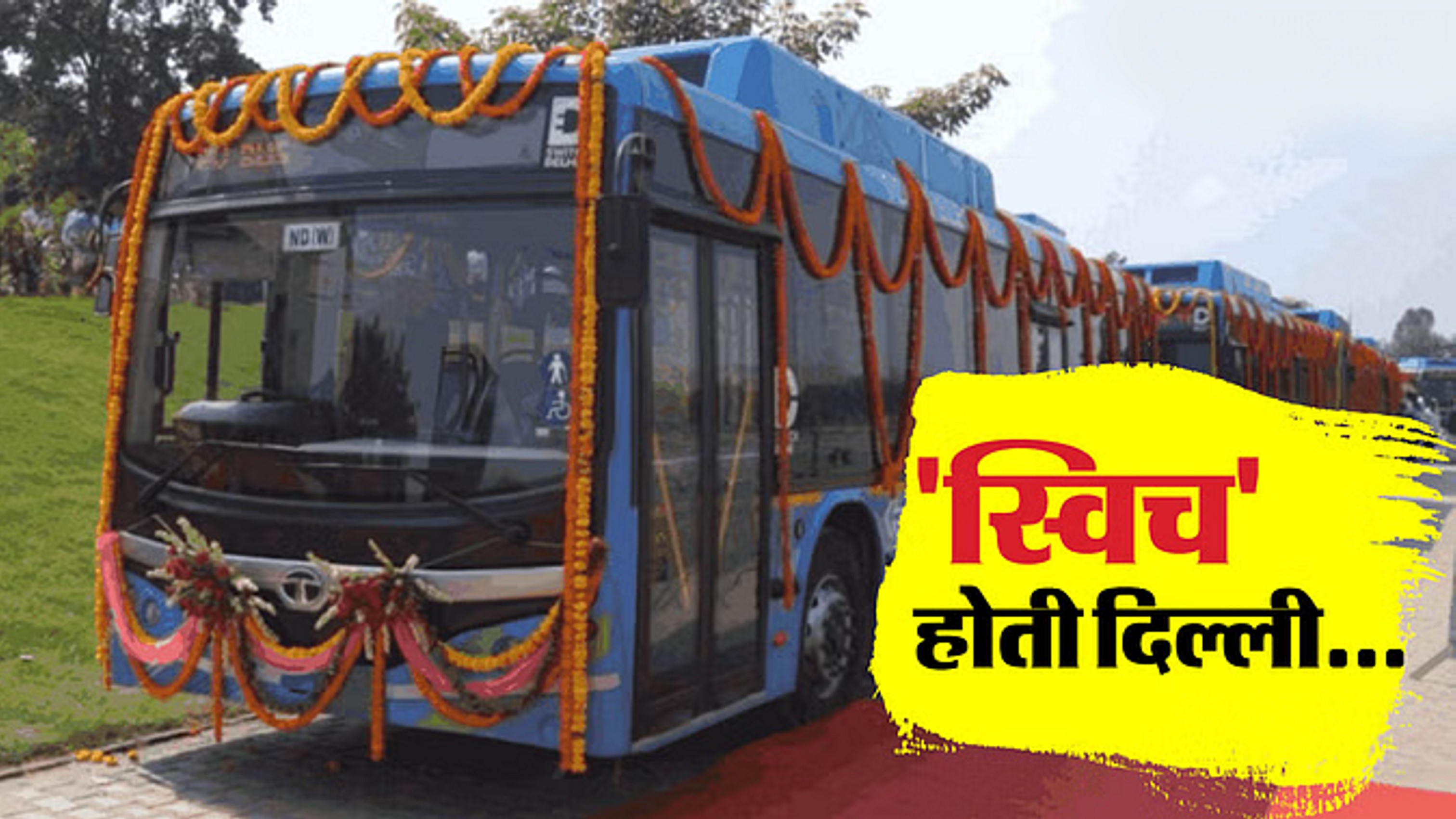 320 और नई ई-बसें सड़कों पर उतरी, प्रदूषण होगा कम... कई आधुनिक सुविधाएं