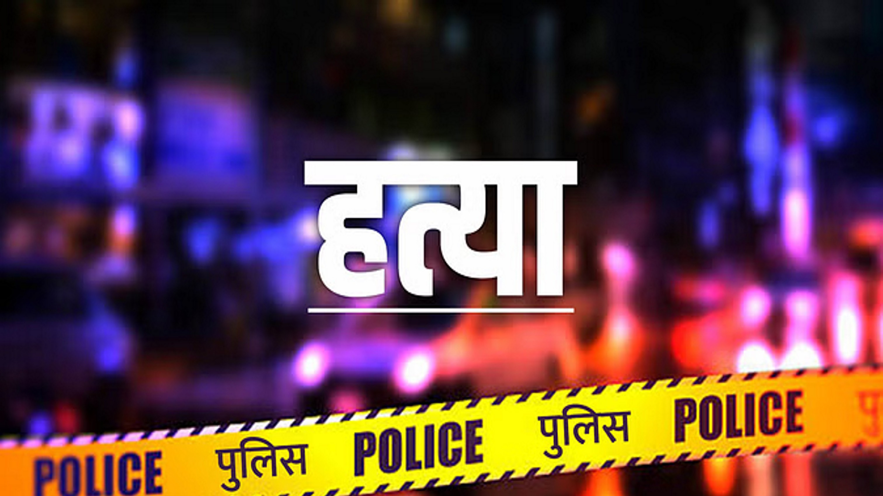 नाबालिग युवती से मिलने आए युवक की परिजनों ने पीट-पीटकर की हत्या