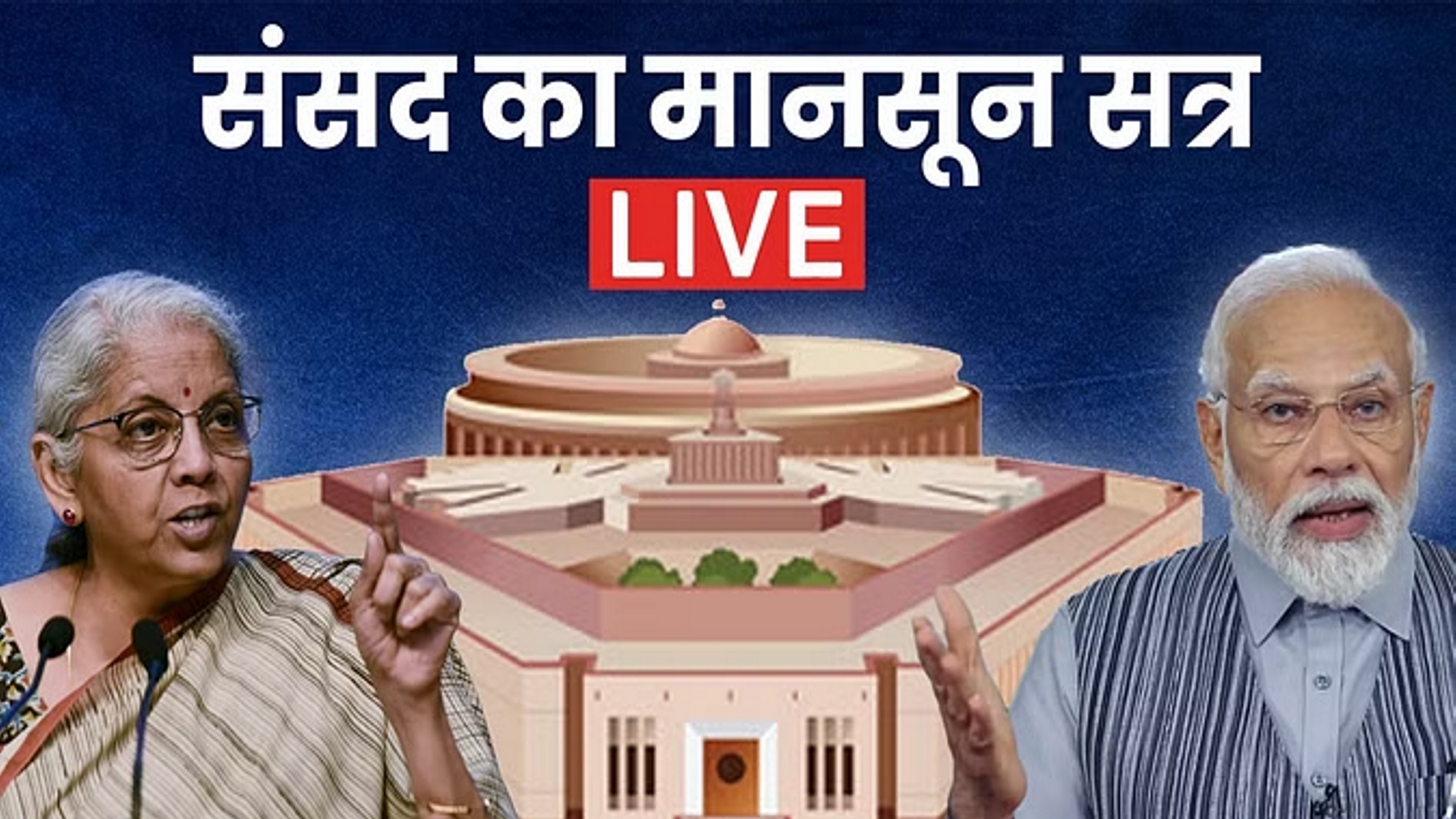 संसद का मानसून सत्र आज से, वित्त मंत्री पेश करेगी आर्थिक सर्वे