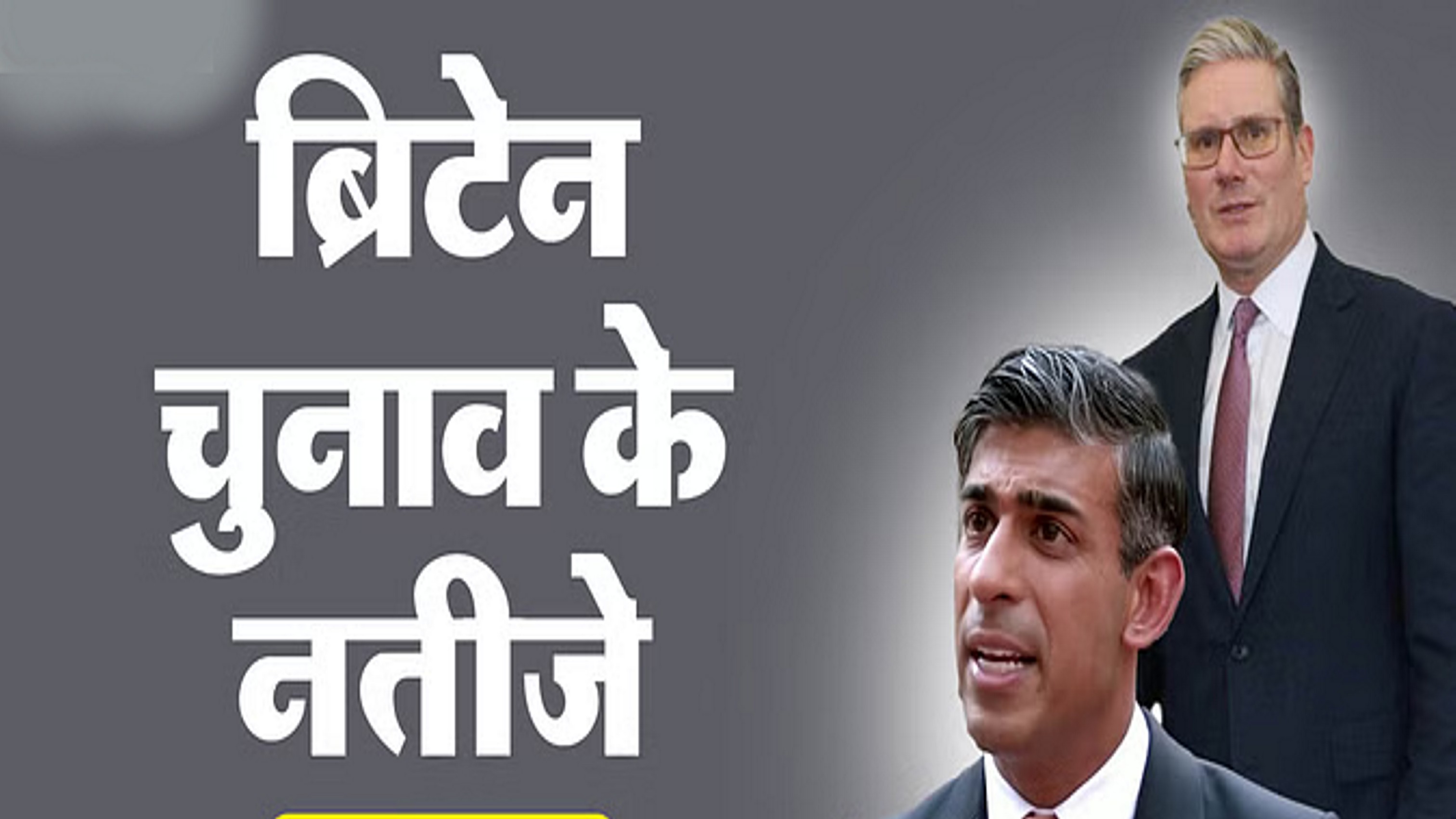 ब्रिटेन में वोटों की गिनती; लेबर पार्टी को बड़ी बढ़त, सुनक की पार्टी बुरी तरह पिछड़ी