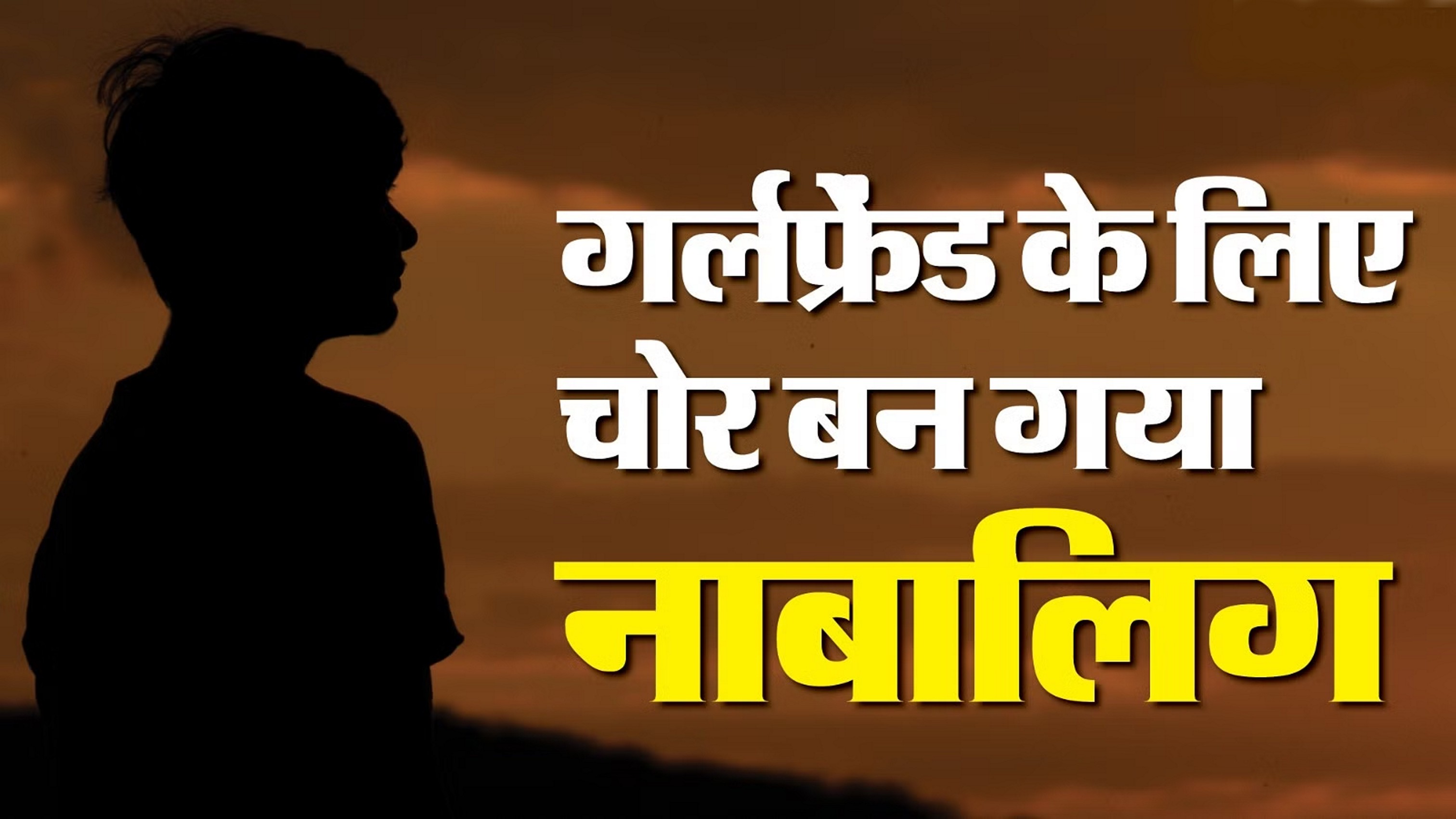 गर्लफ्रेंड को गिफ्ट देने के लिए चोरी