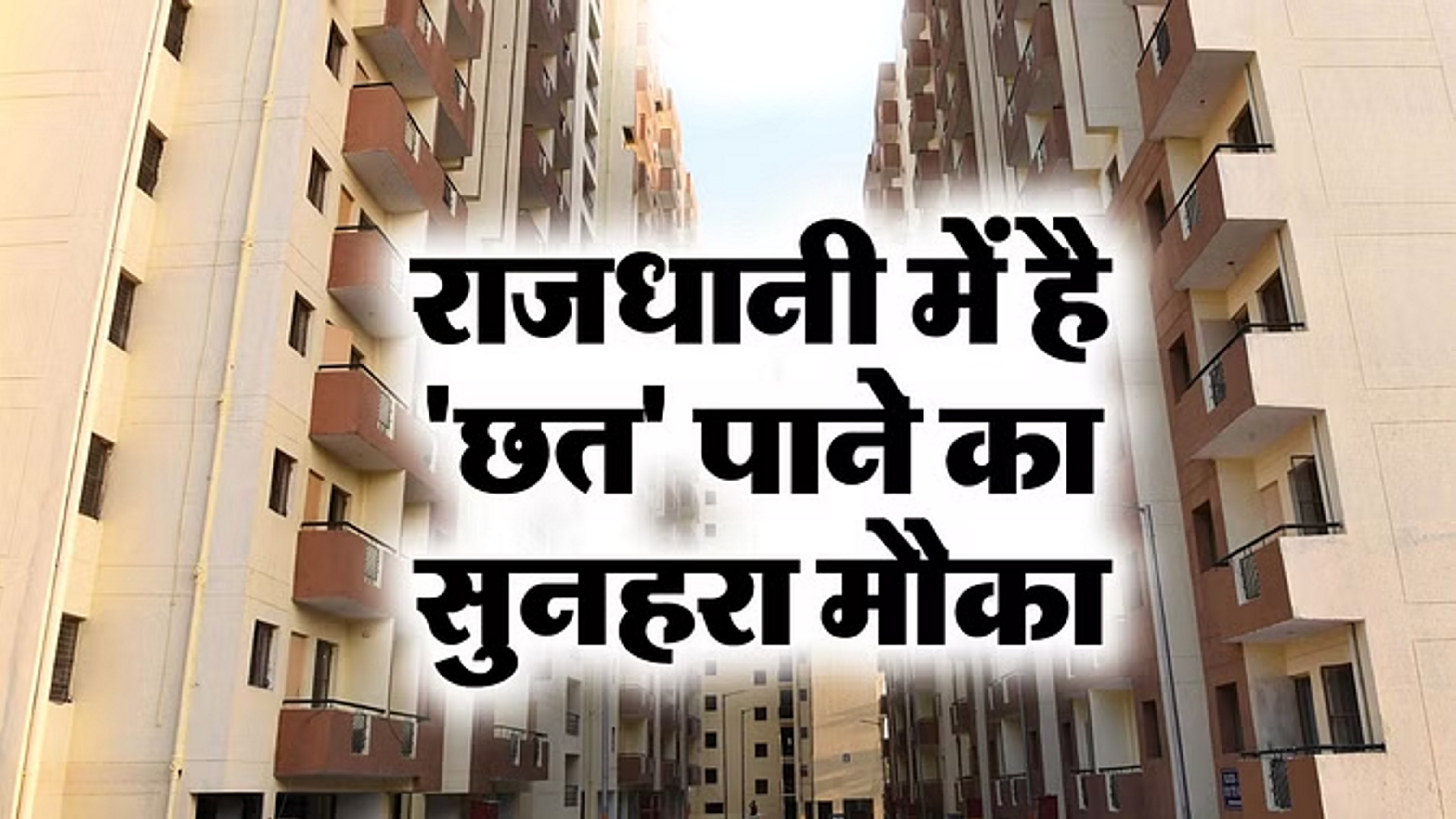 दिल्ली में घर खरीदने का मौका, DDA लॉन्च कर रहा 40 हजार फ्लैट