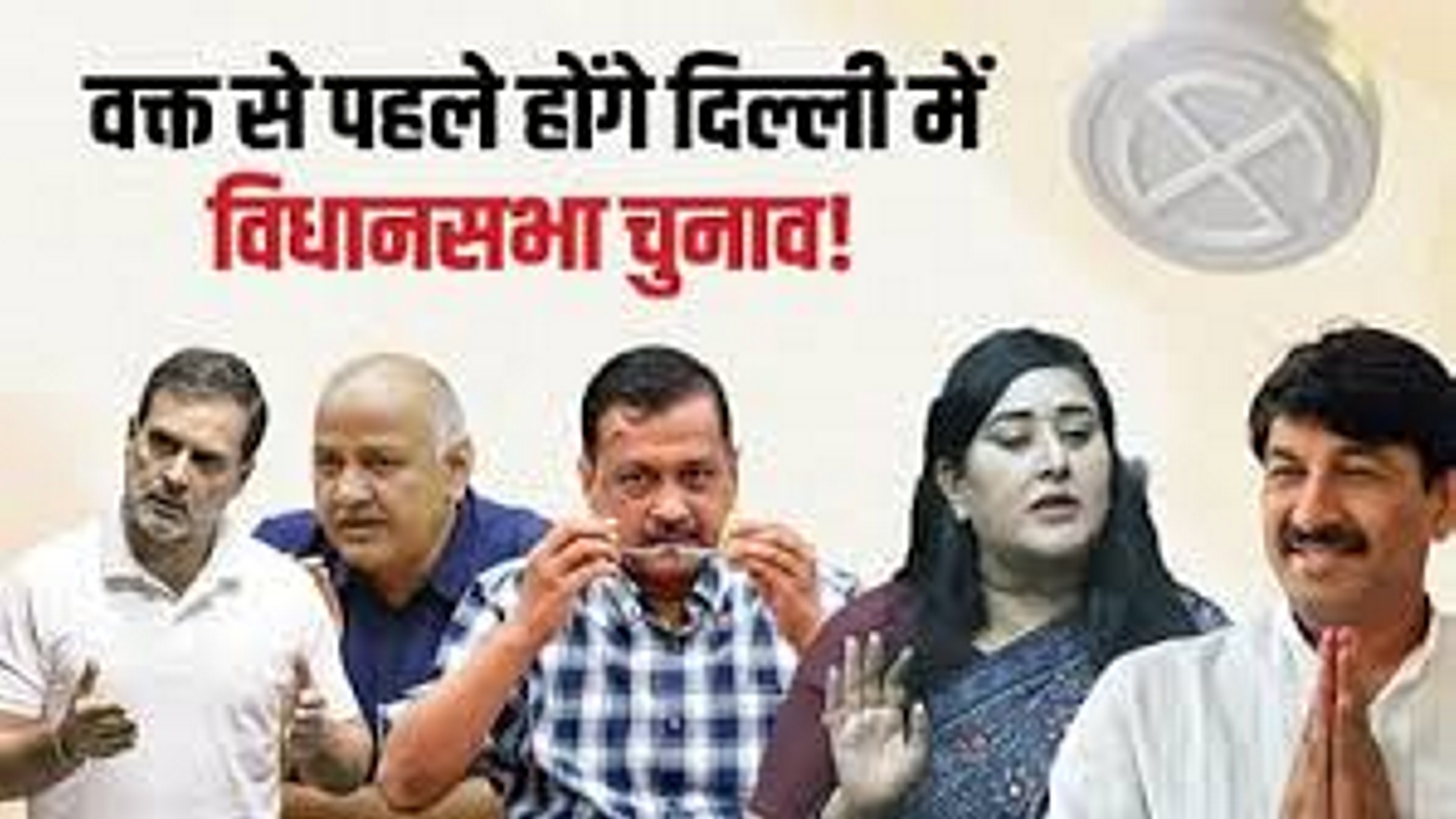 दिल्ली में विधानसभा चुनाव पहले होने के आसार