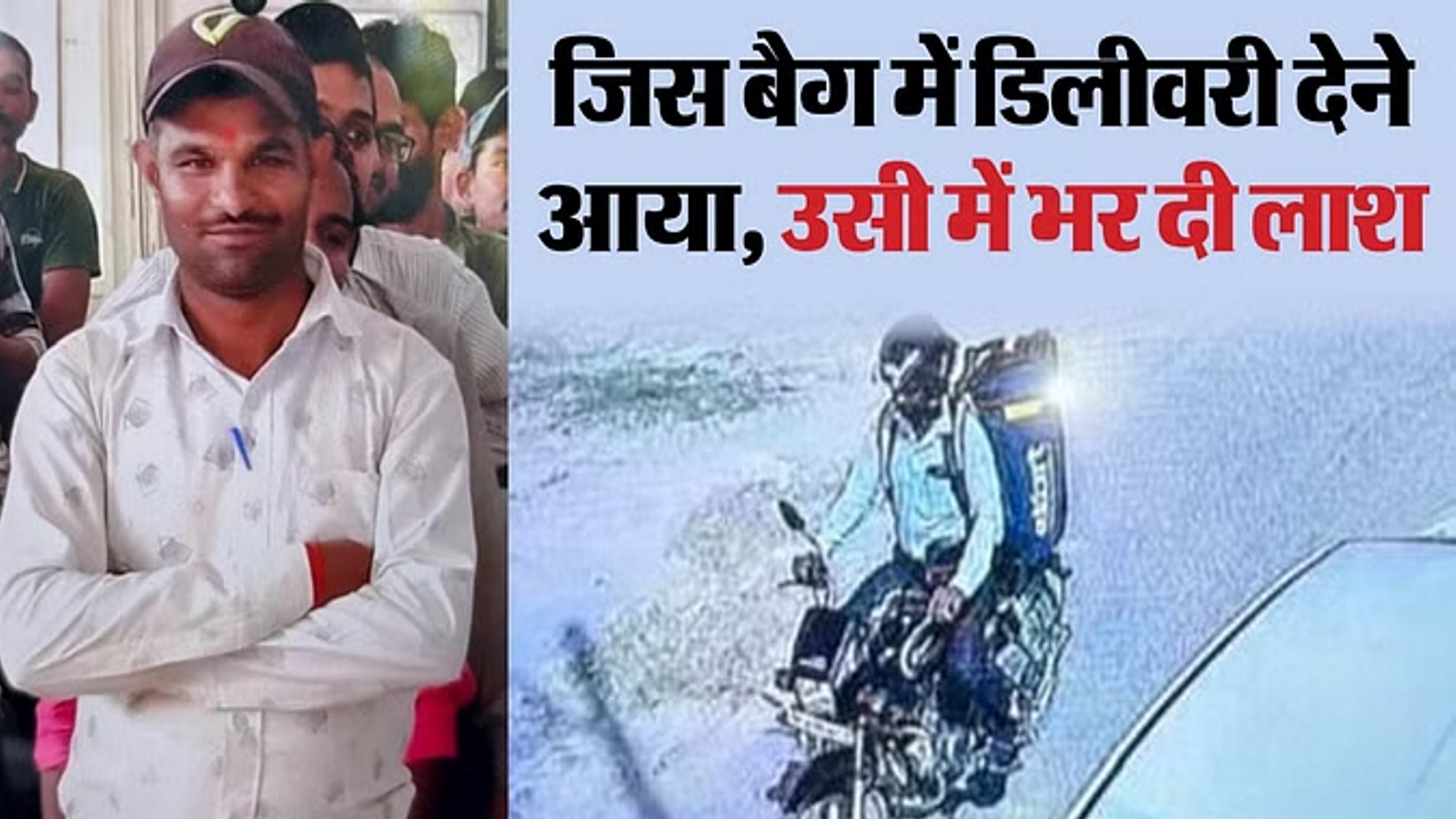 एक लाख के मोबाइल के लिए डिलीवरी ब्वॉय का कत्ल; शव के टुकड़े-टुकड़े कर बैग में भर दिए