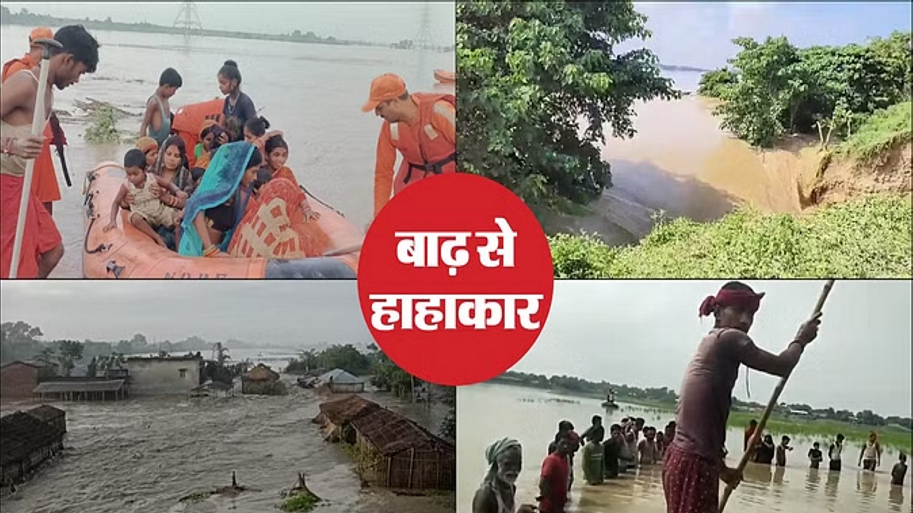 बिहार के 200 गांवों में बाढ़, डेढ़ लाख से अधिक लोग प्रभावित