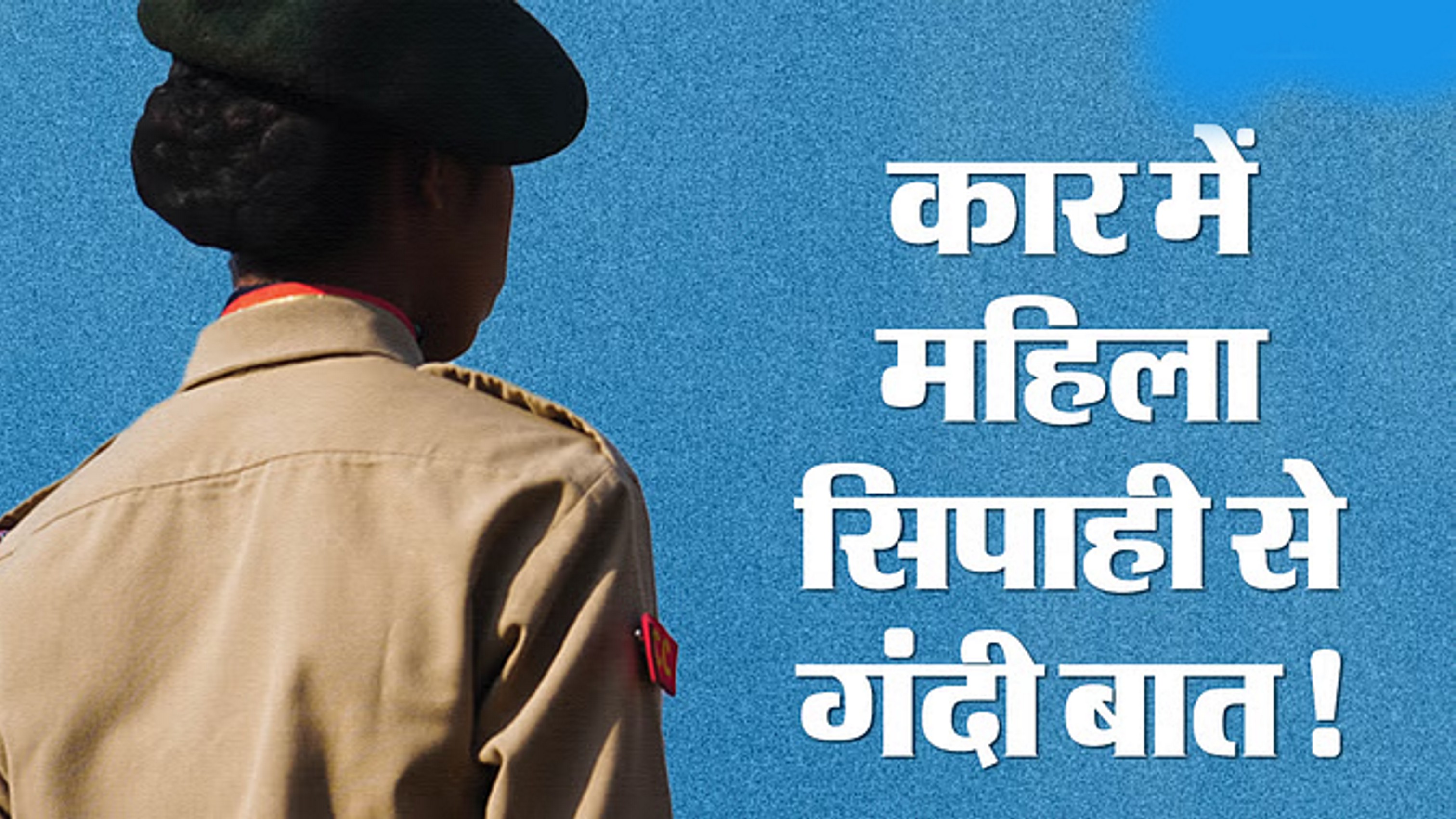 चलती कार में महिला आरक्षी के साथ घिनौना काम, क्लिक किए आपत्तिजनक फोटो