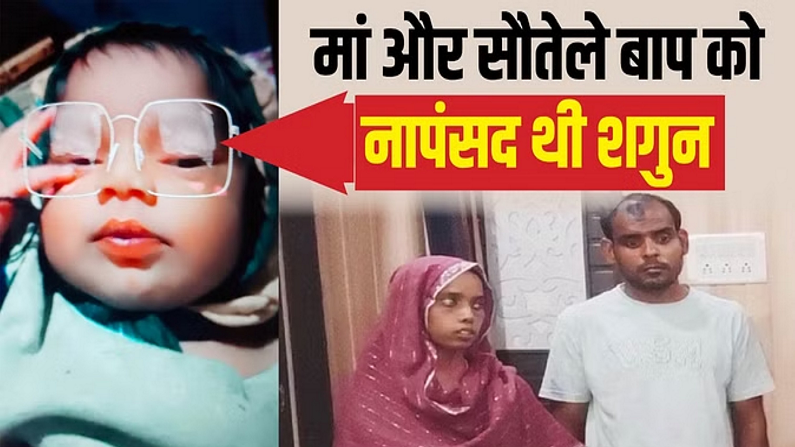 दूसरे पति की खातिर मार दी बेटी