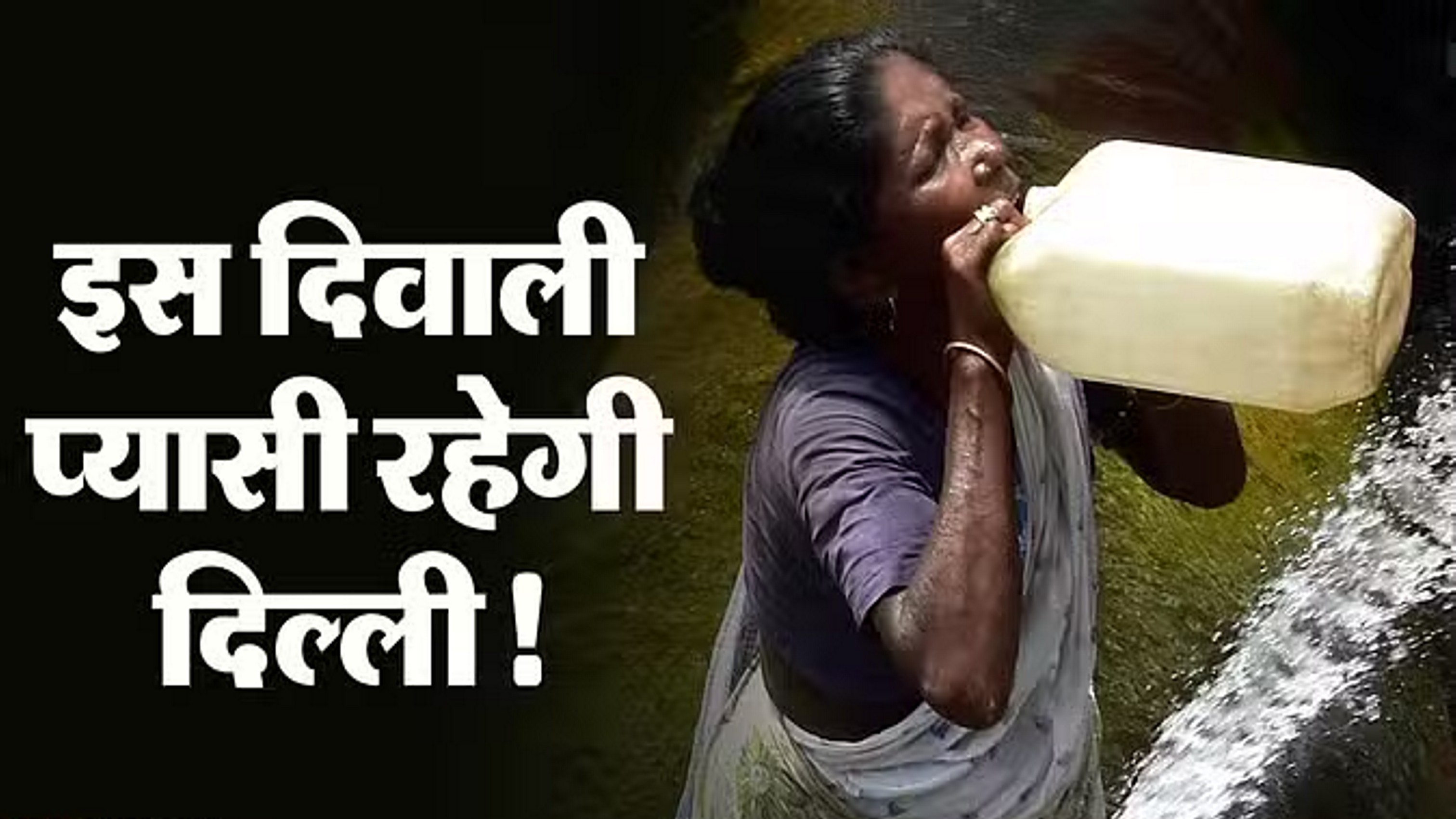 राजधानी में तीन दिन पानी की किल्लत