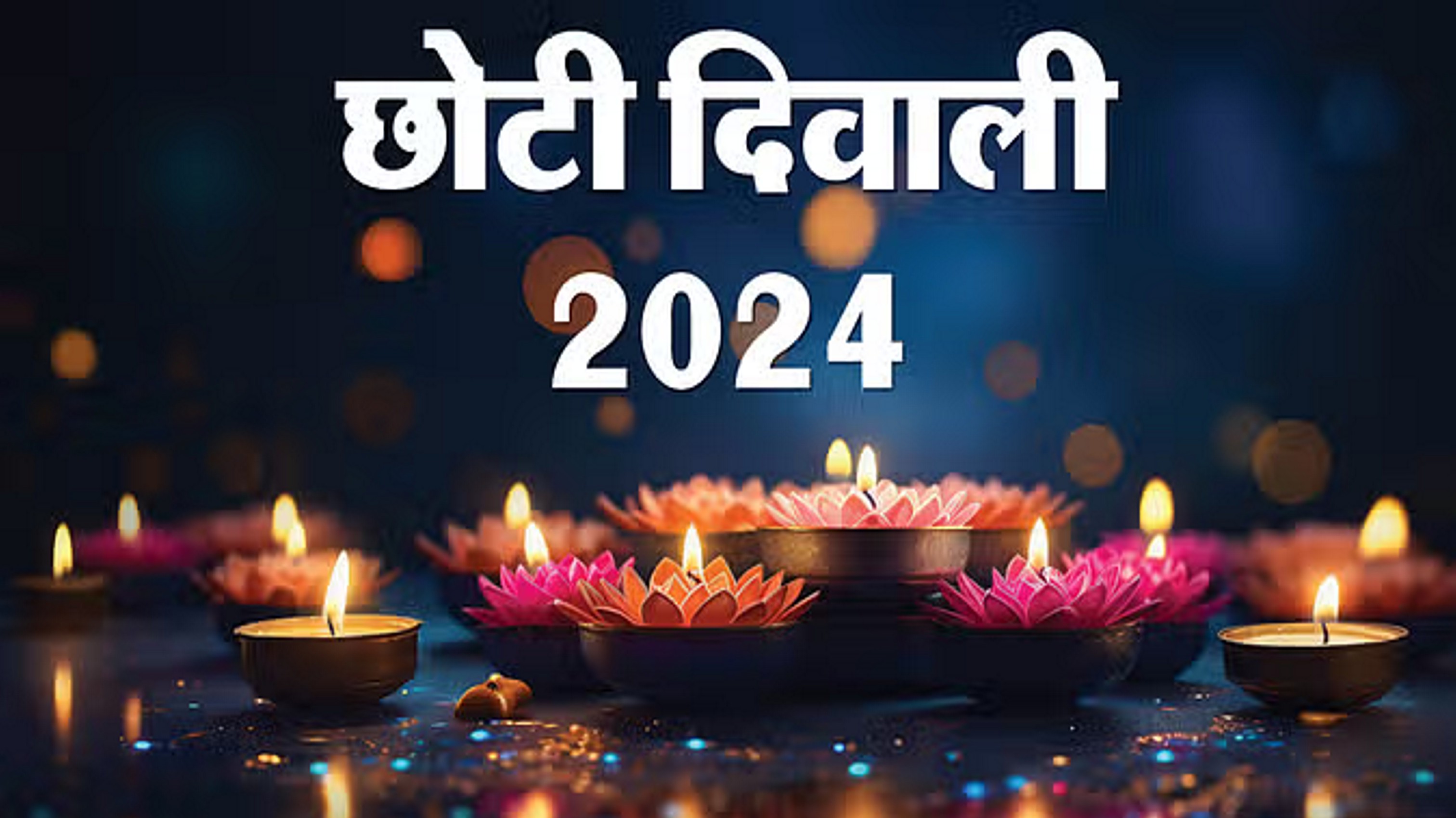 सर्वार्थ सिद्धि और भद्रावास योग में छोटी दिवाली आज