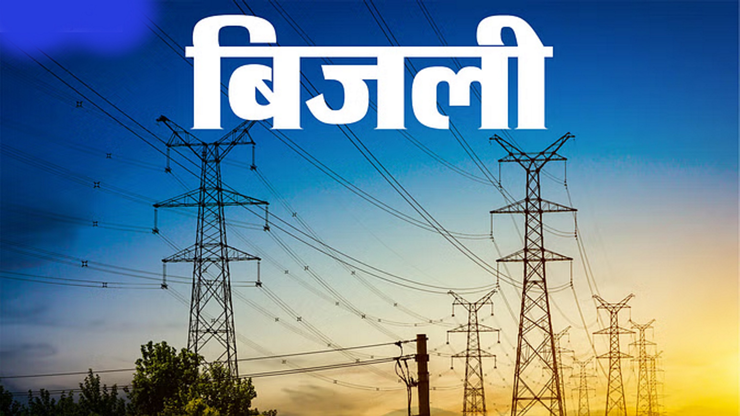 हिमाचल में 30 फीसदी घटा उत्पादन, दिल्ली-पंजाब से लेंगे बिजली