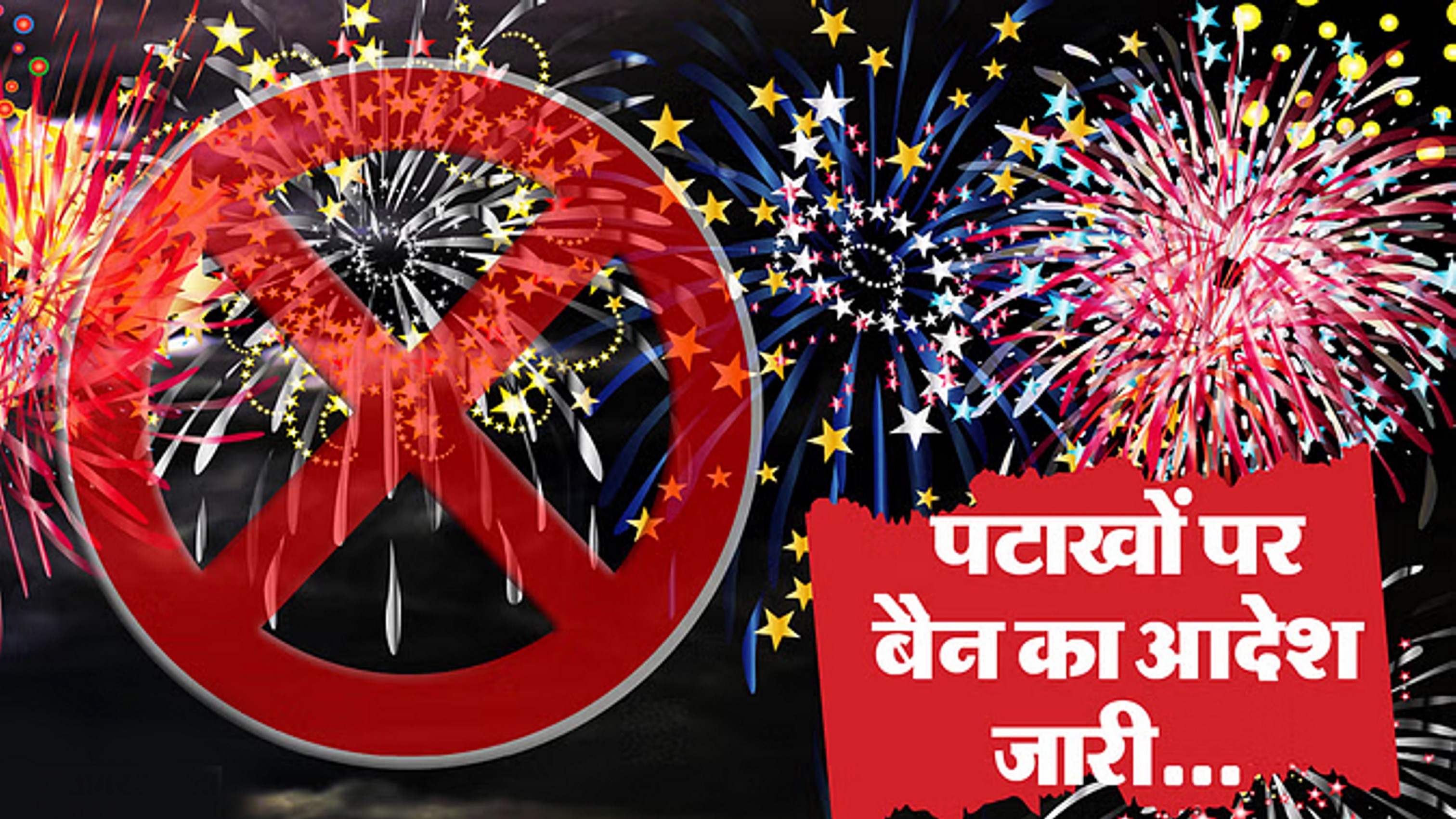 दिल्ली में पटाखों पर पूर्ण प्रतिबंध