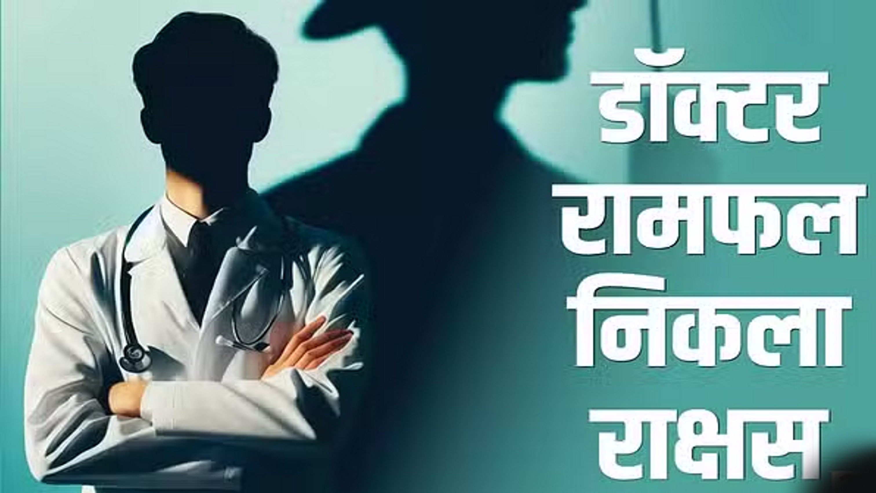 दर्द का इलाज करवाने गई महिला से डॉक्टर ने किया दुष्कर्म