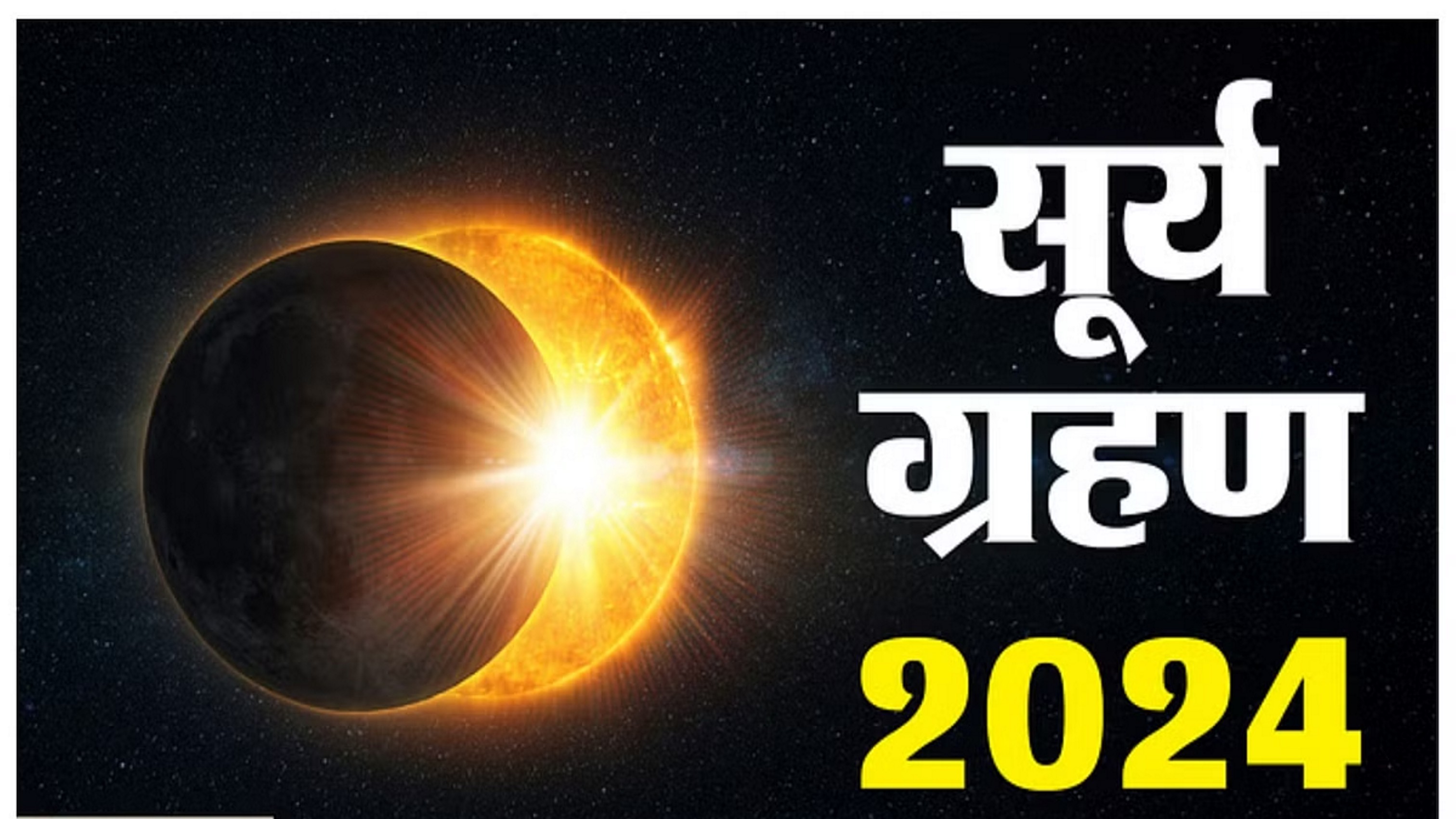 साल का आखिरी सूर्य ग्रहण आज