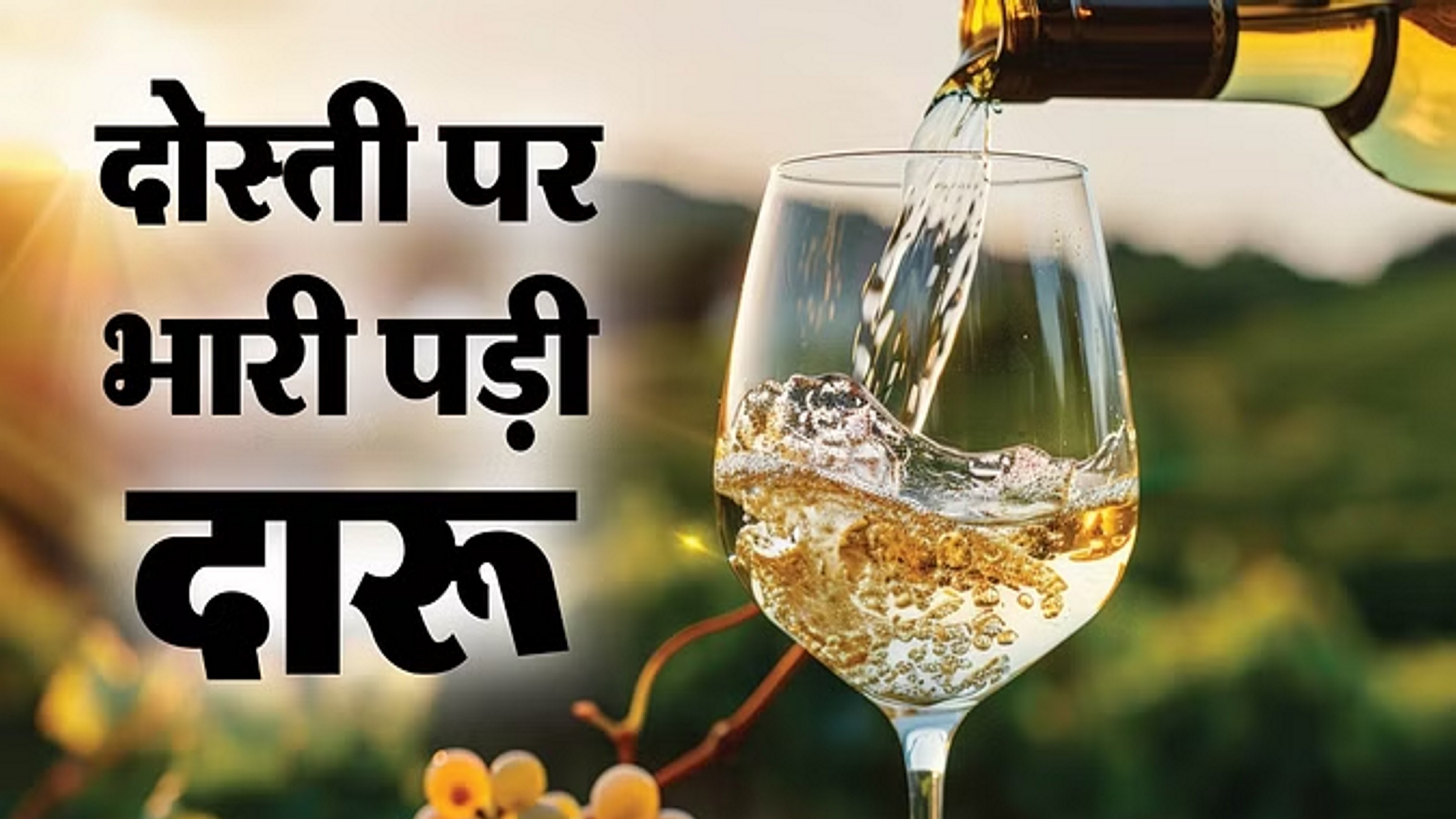 दारू के लिए पैसे न देने पर दोस्त ने ले ली दोस्त की जान