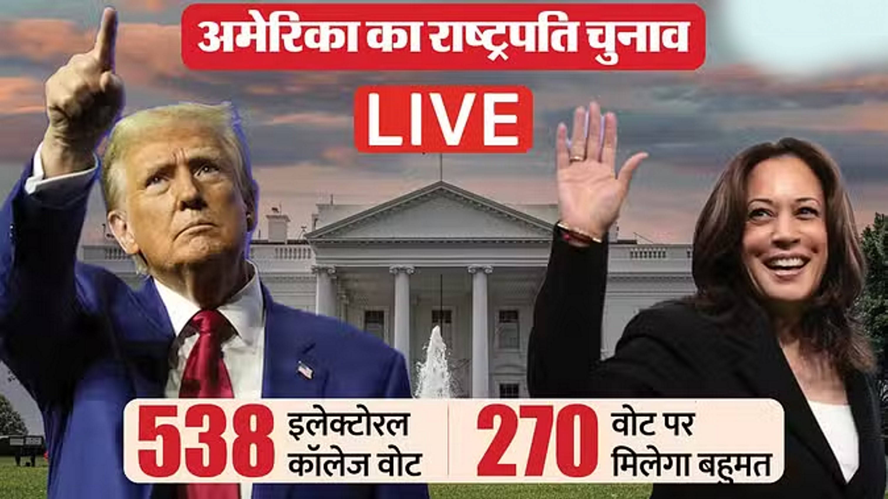19 राज्यों में बढ़त के साथ कमला हैरिस ने की जबरदस्त वापसी, ट्रंप 28 में आगे