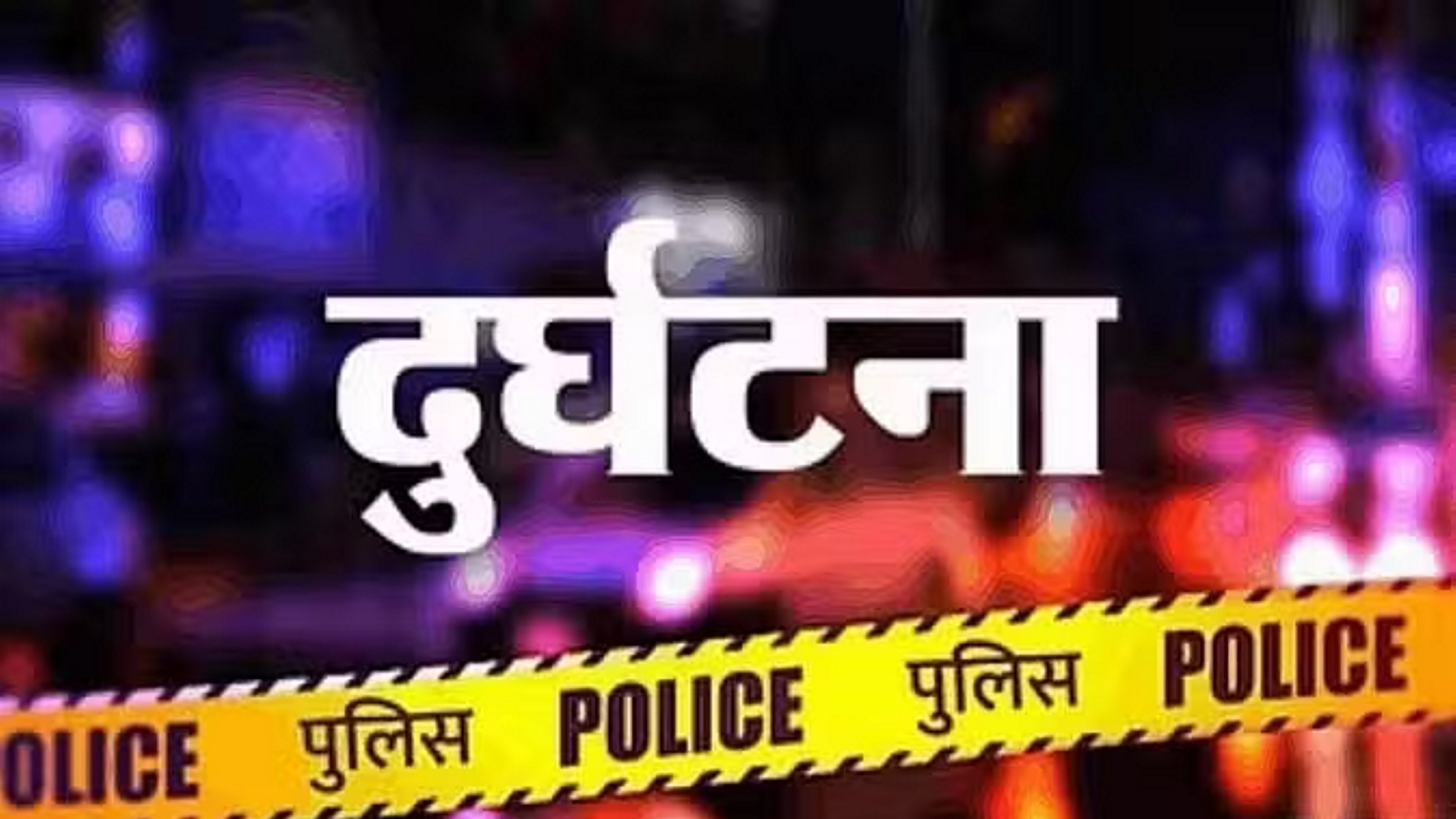 बोलेरो ने बाइक को 2 KM तक घसीटा; गाड़ी के नीचे से निकलती रही चिंगारी