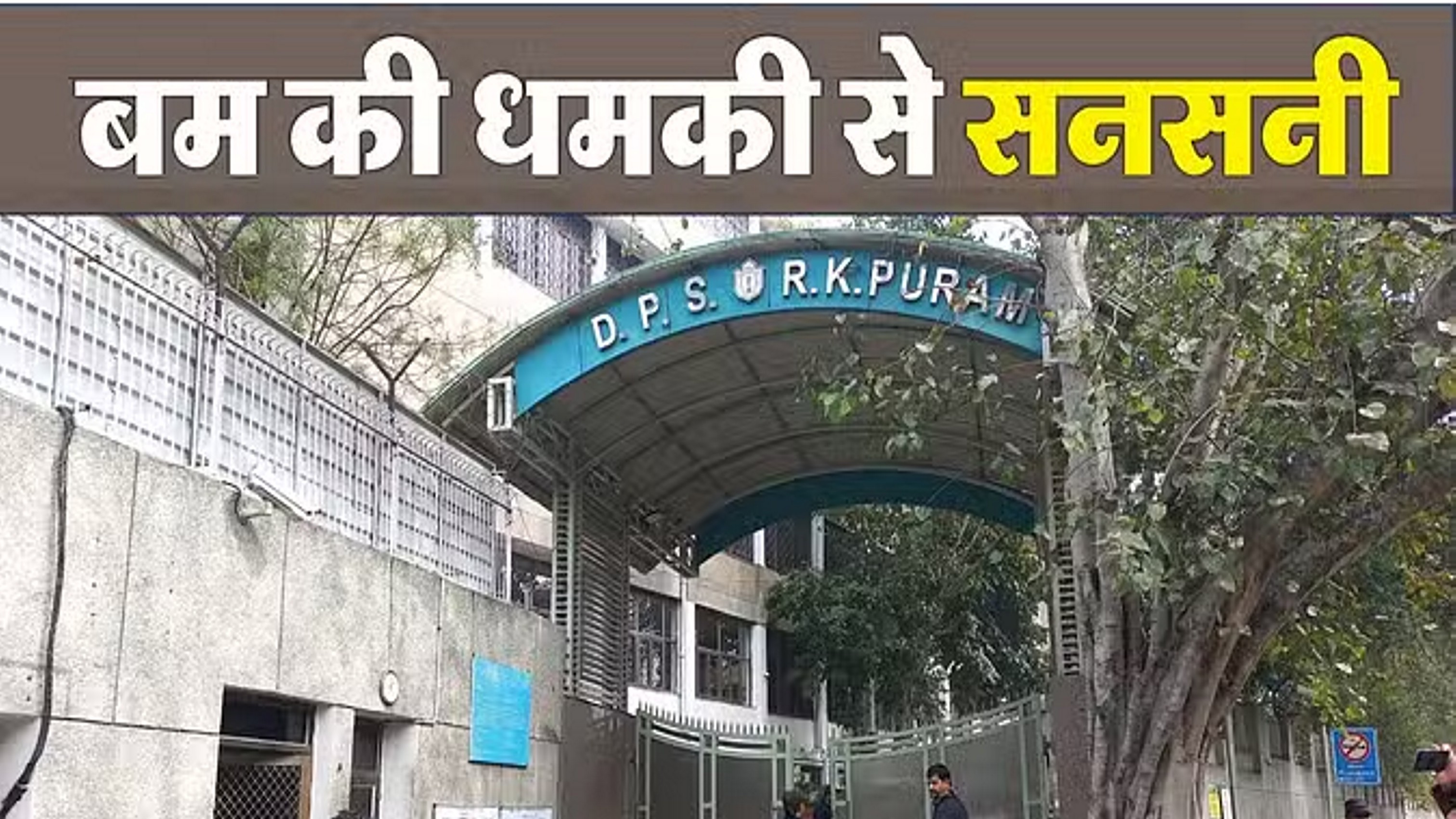 दिल्ली के कई स्कूलों को बम से उड़ाने की धमकी
