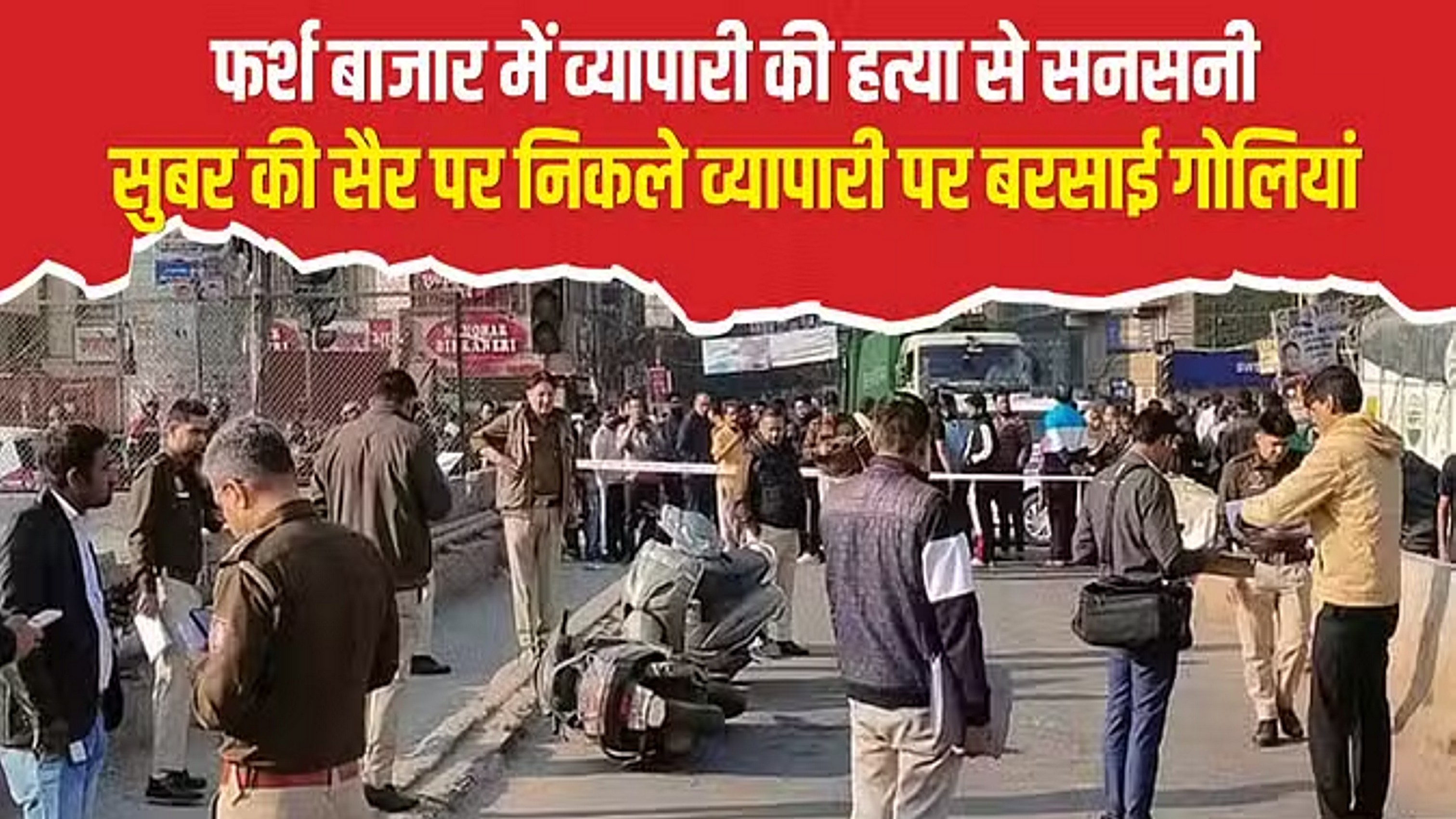 गोलियों की तड़तड़ाहट से सहमी दिल्ली