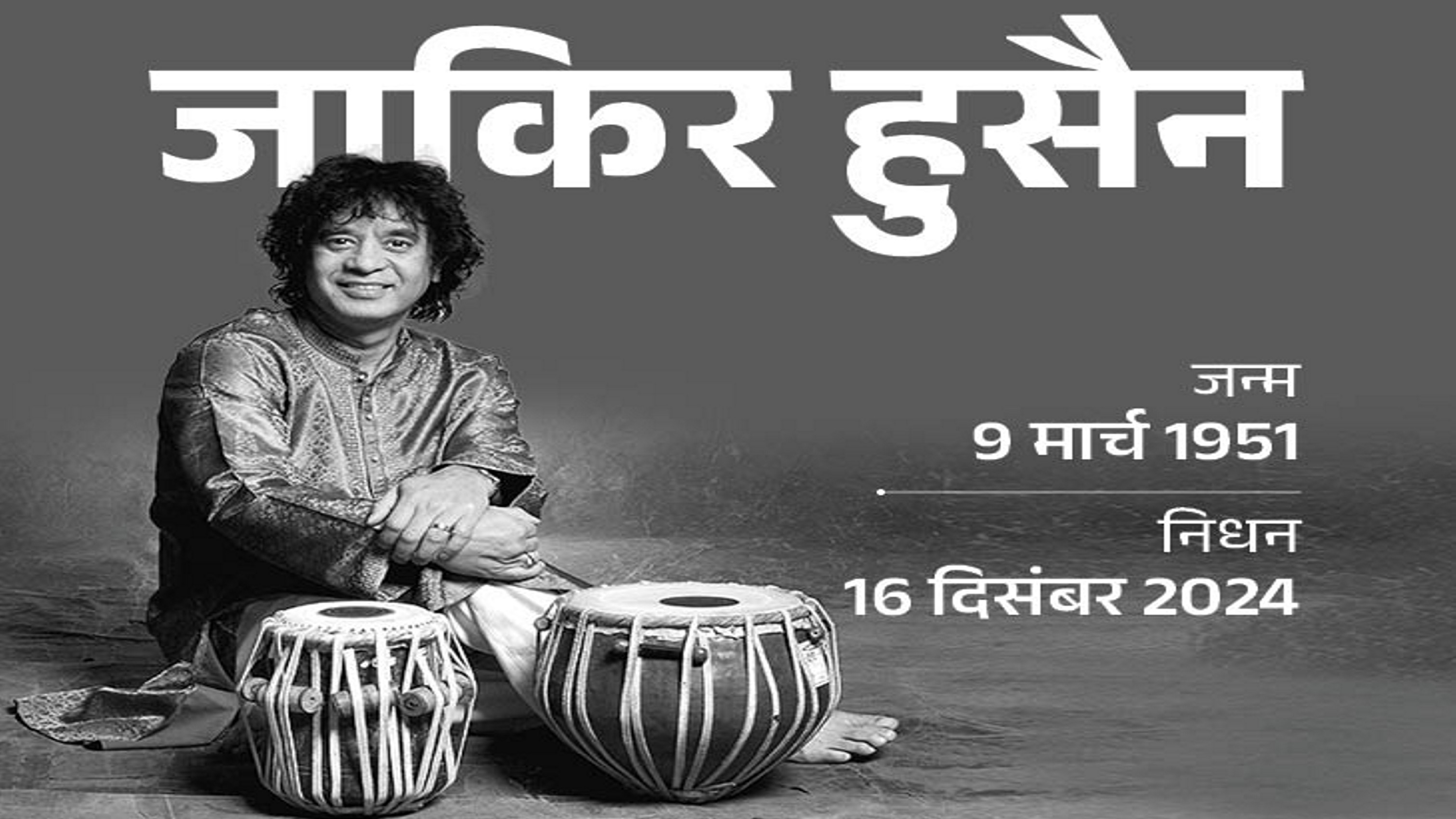 जाकिर हुसैन के निधन पर दुनिया में शोक की लहर