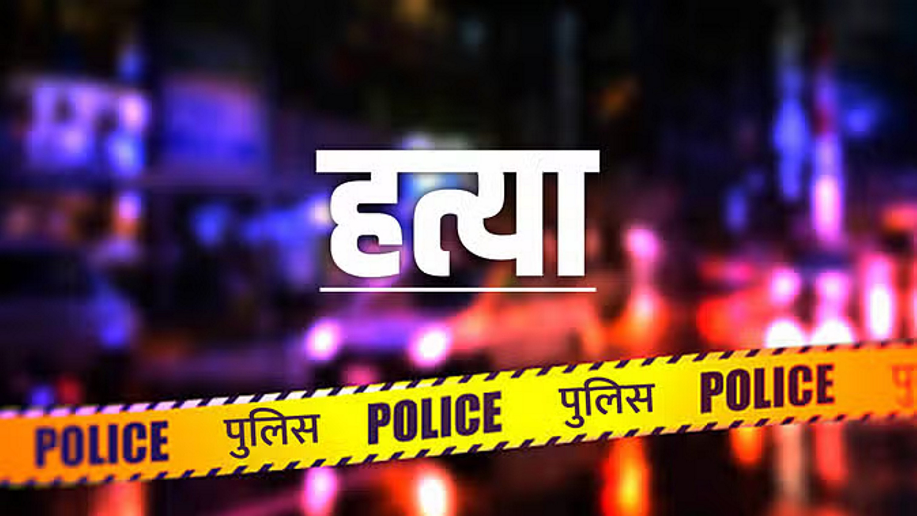 दुष्कर्म का विरोध करने पर आठ वर्षीय बच्ची की हत्या