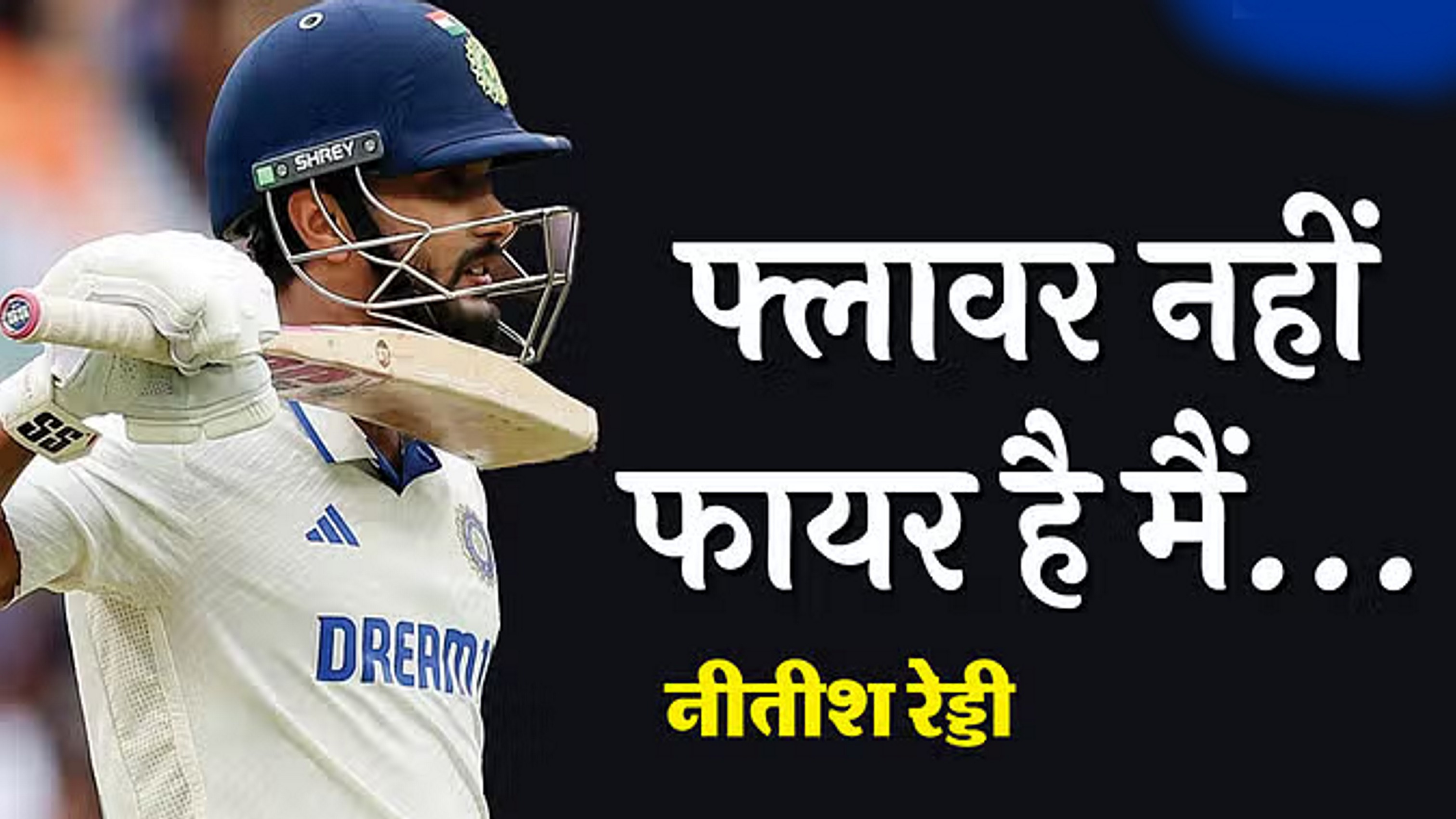 ऑस्ट्रेलिया दौरे पर भारत की खोज बने नीतीश रेड्डी