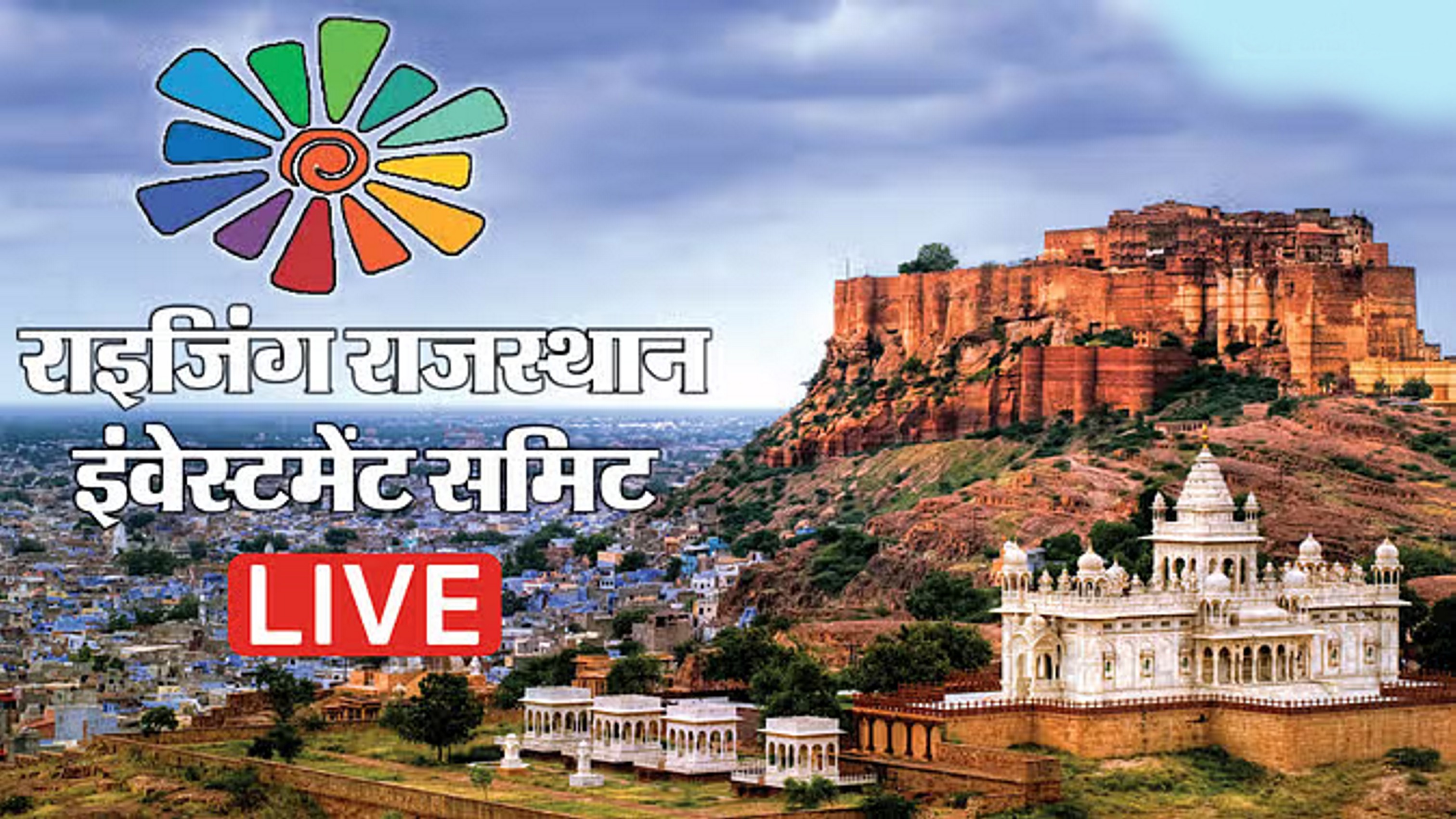 राइजिंग राजस्थान इंवेस्टमेंट समिट का आगाज आज