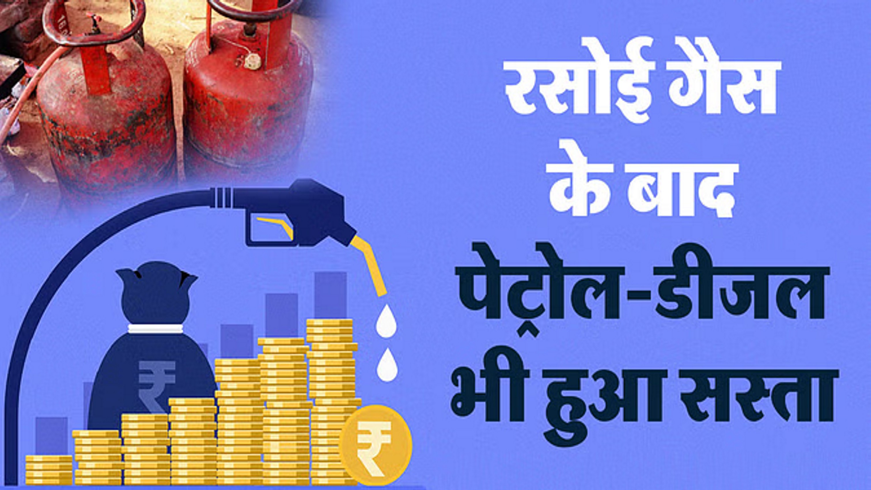 आज से दो रुपये सस्ता हुआ पेट्रोल-डीजल