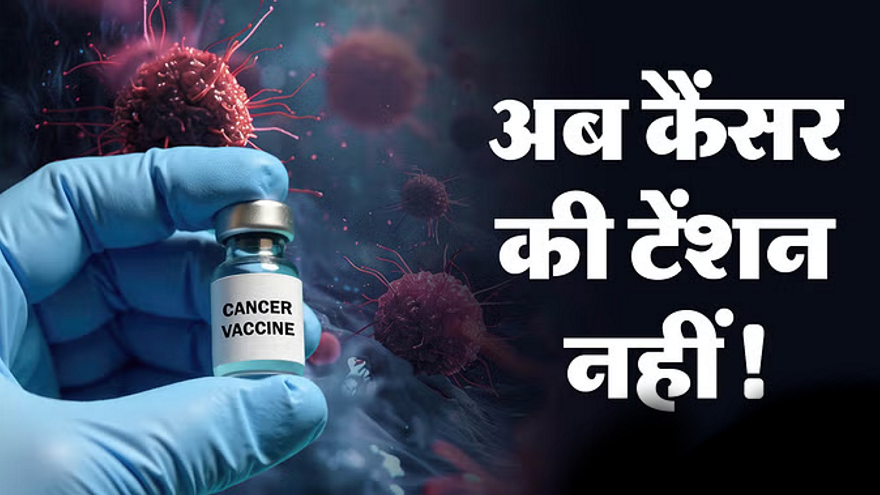 अब कैंसर से बचाव होगा बहुत आसान, 20 साल पहले ही बीमारी को रोक देगी ये वैक्सीन