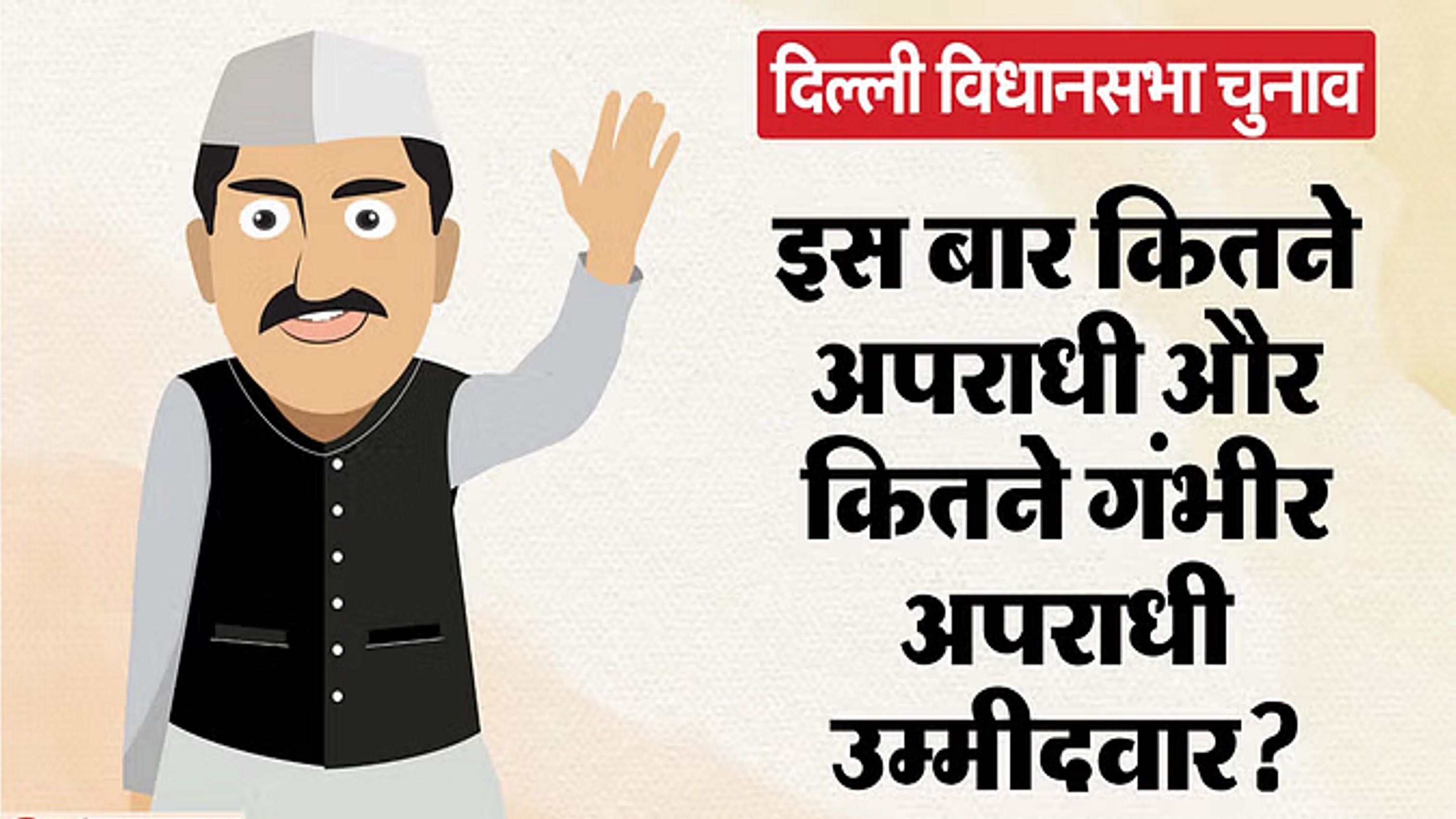 19 फीसदी आपराधिक और 12 फीसदी गंभीर आपराधिक छवि वाले उम्मीदवार मैदान में