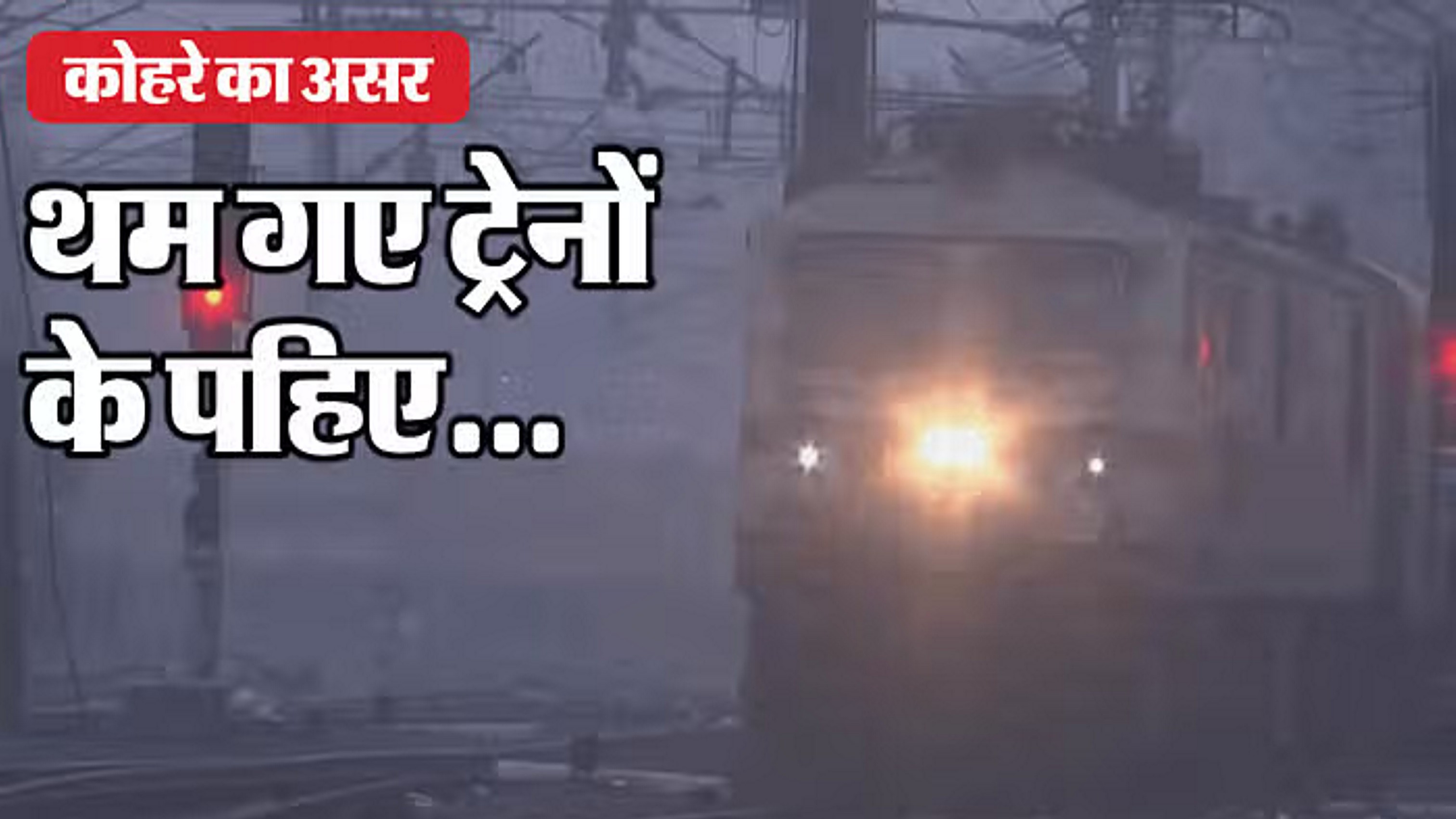 दिल्ली में कोहरे से रफ्तार पर ब्रेक, 100 से अधिक उड़ानें रद्द... कई ट्रेनें लेट