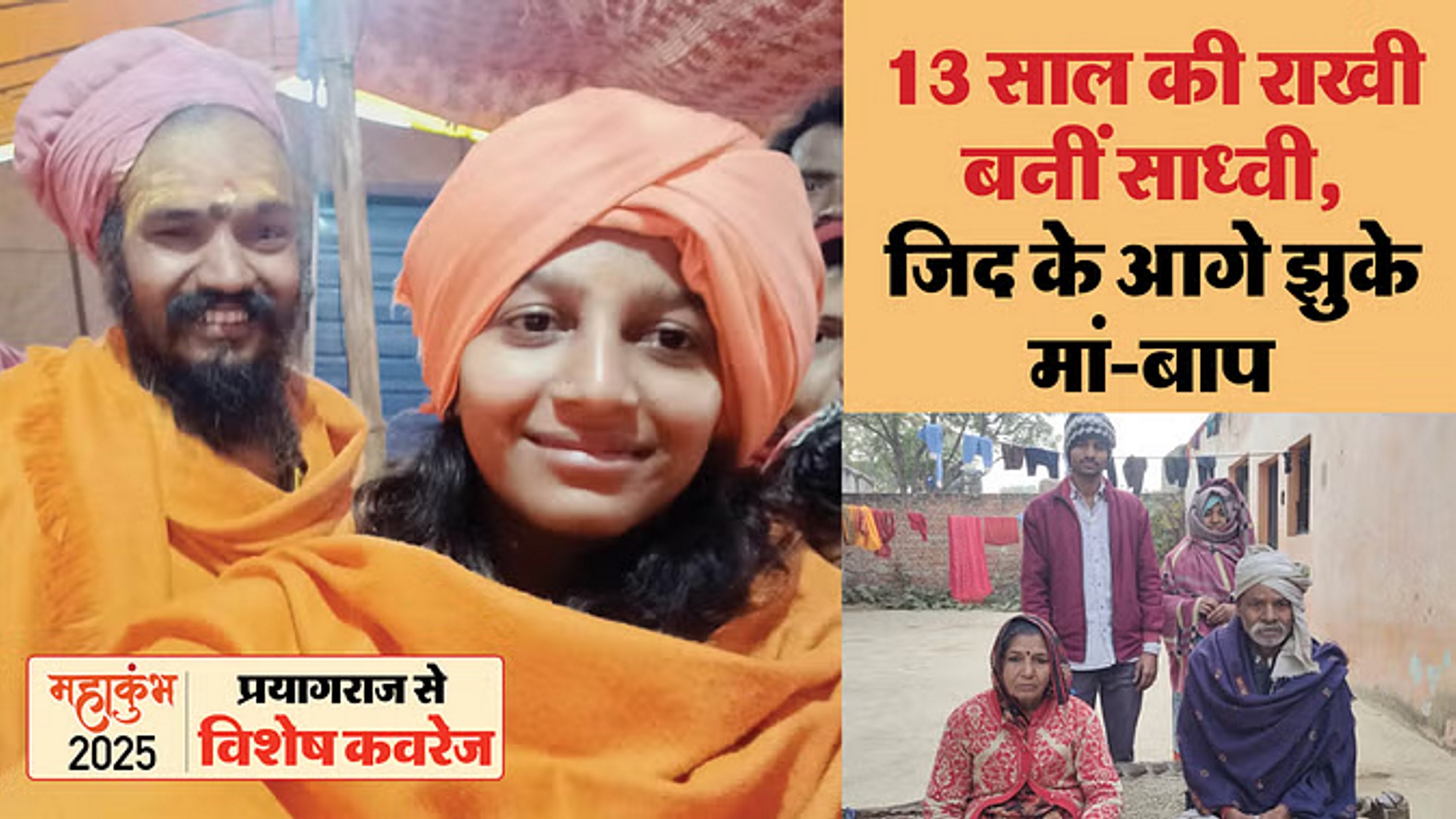 महाकुंभ से साध्वी बनकर लौंटी 13 वर्षीय राखी