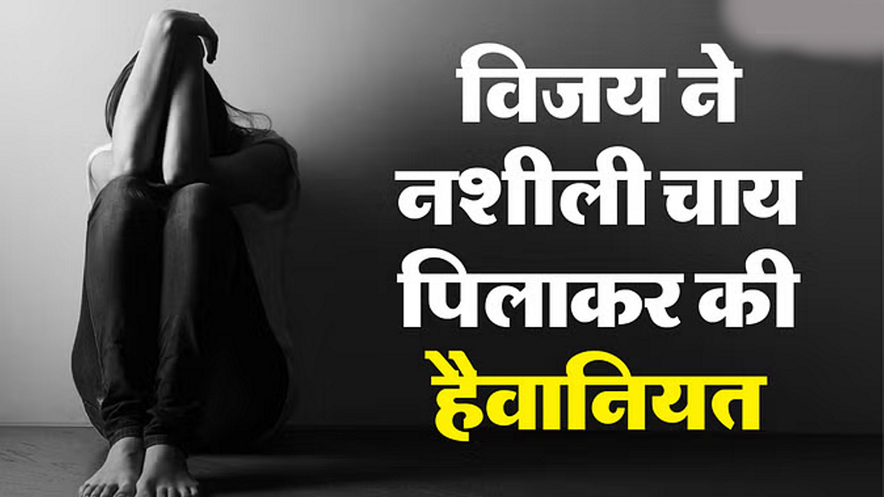 बहाने से युवती को घर बुलाकर युवक ने की दरिंदगी; वीडियो भी बनाई