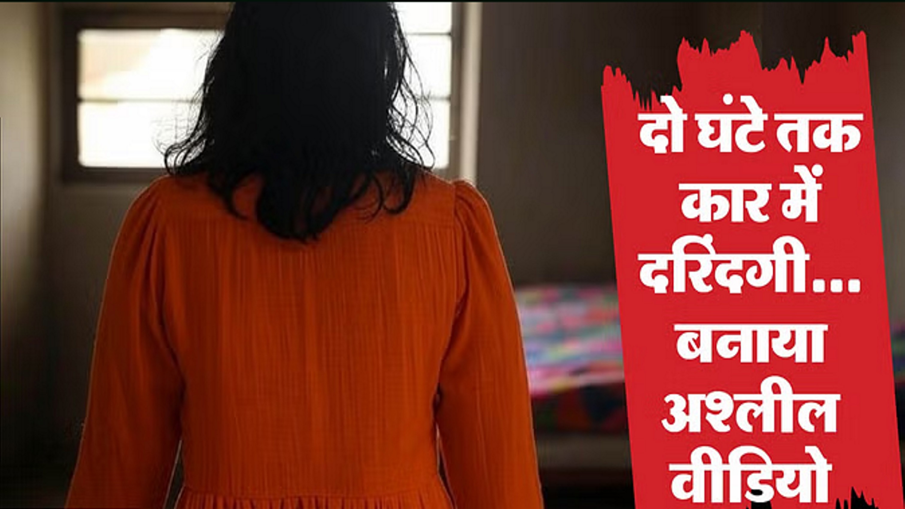 चलती कार में दरिंदगी