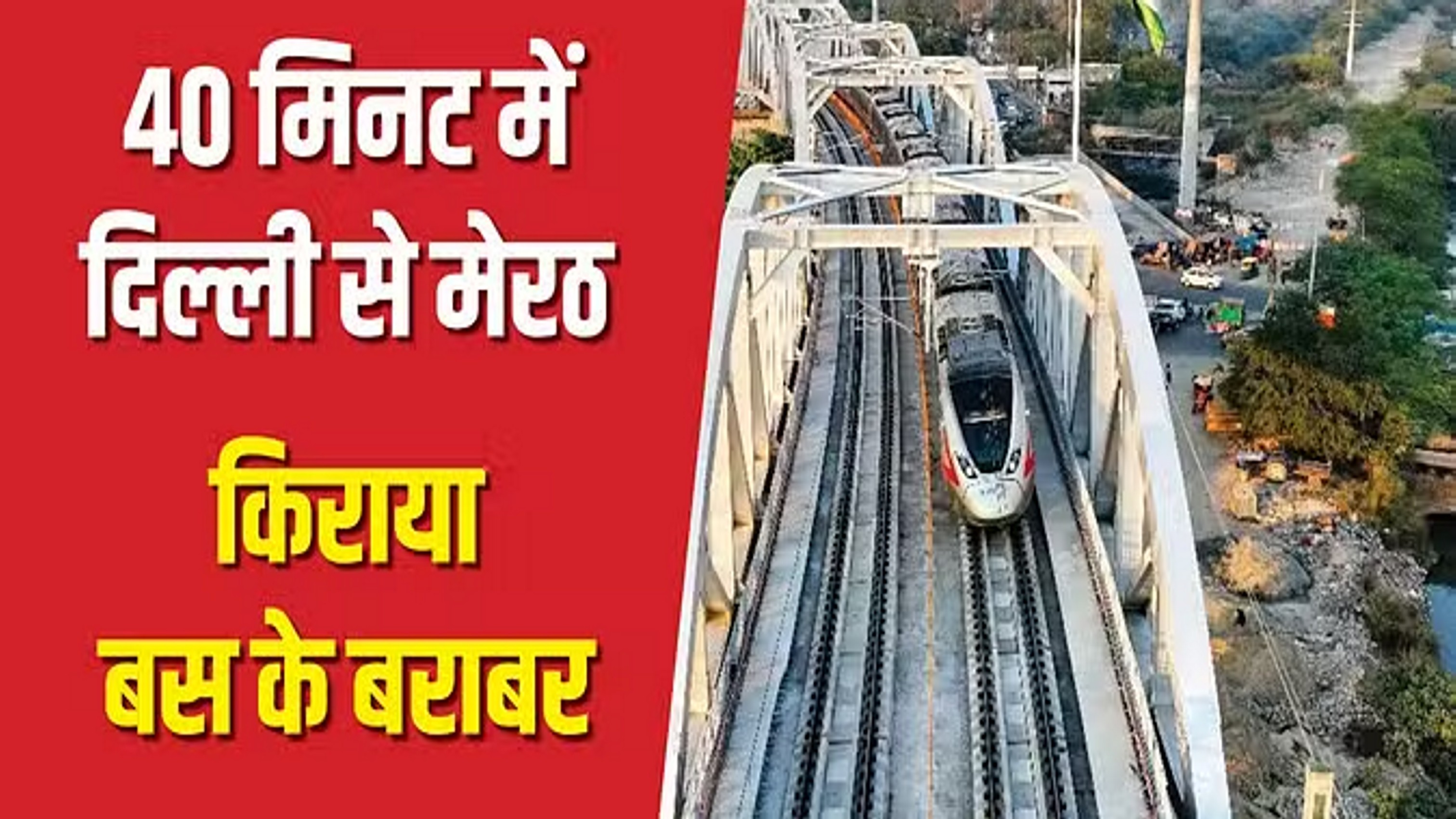 दिल्ली में बजने लगेगी नमो भारत की सीटी